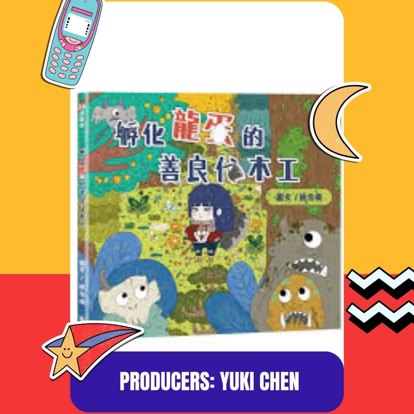 孵化龍蛋的善良伐木工