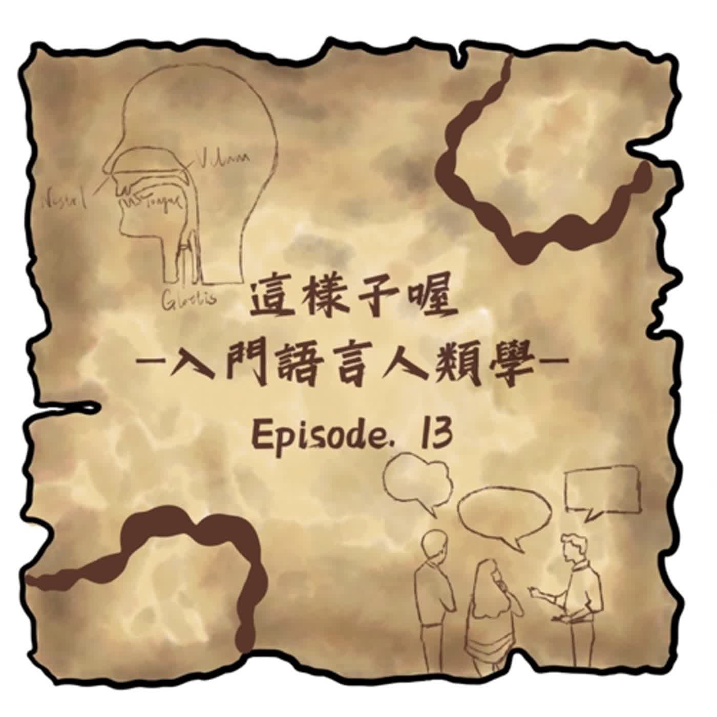 【第十三集】這樣子喔--入門語言人類學