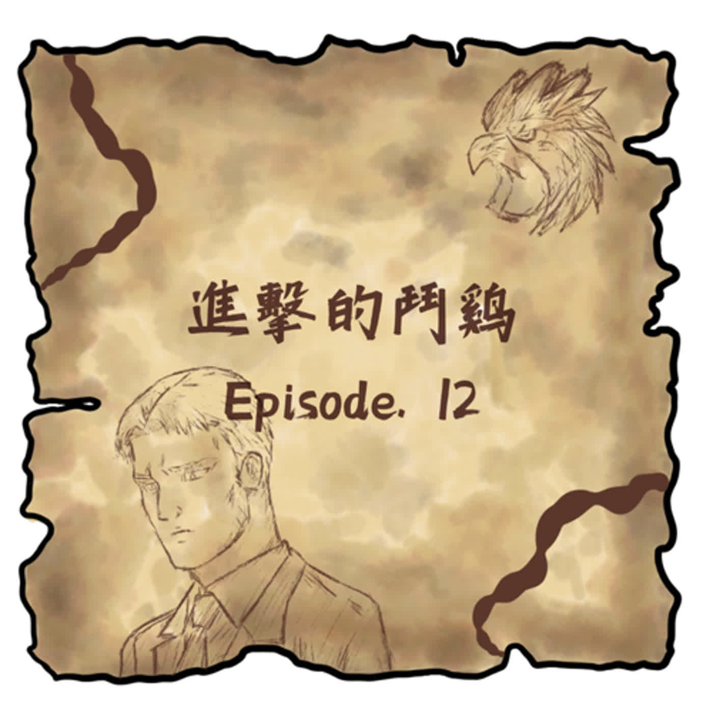 【第十二集】進擊的鬥雞
