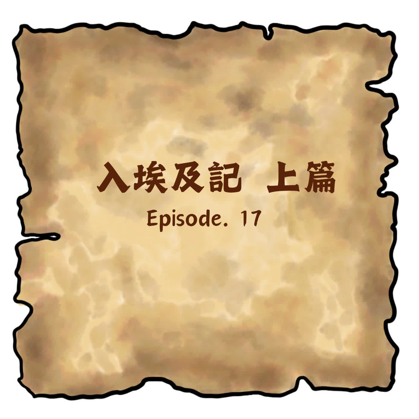 【第十七集】入埃及記上集