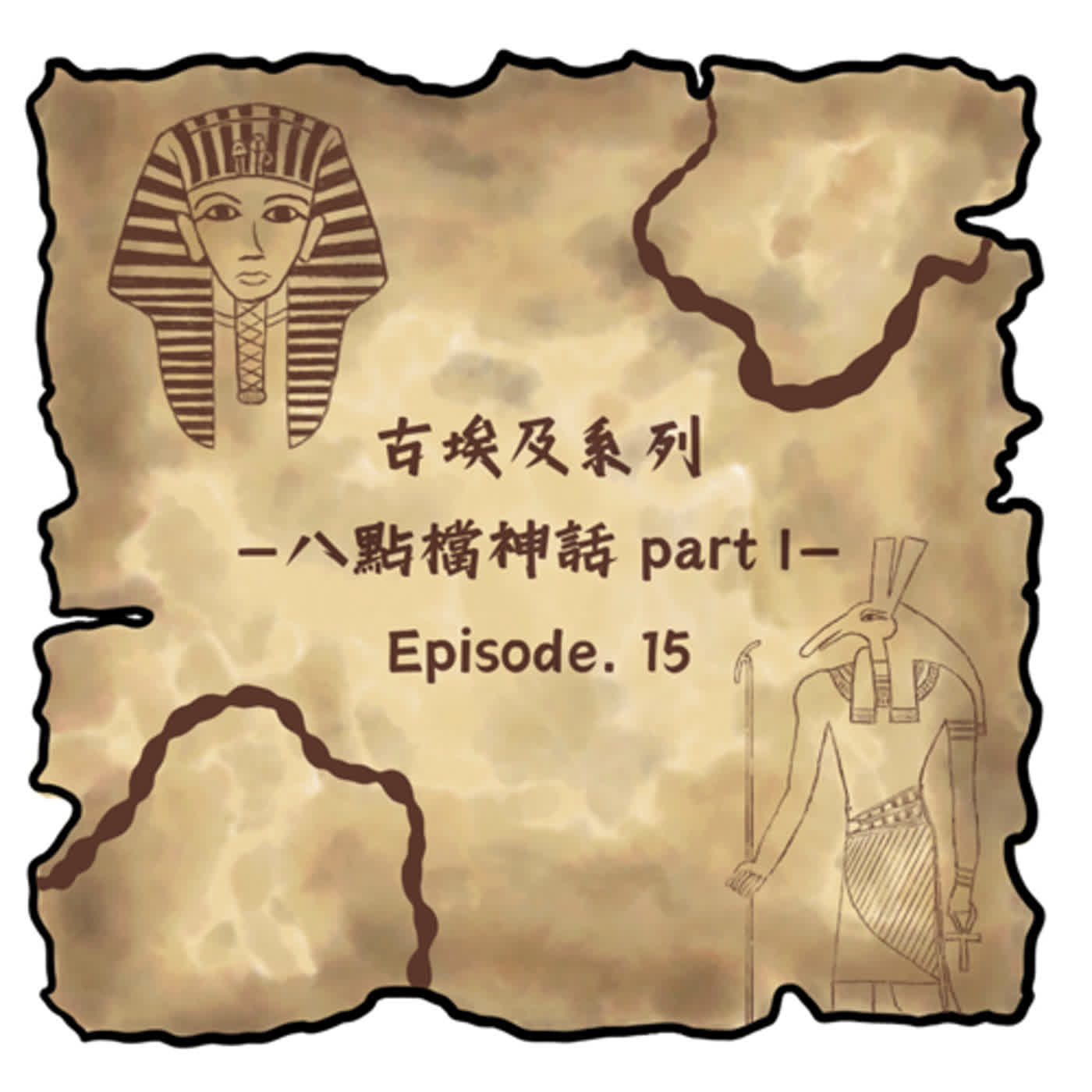 【第十五集】古埃及系列—八點檔神話 part I