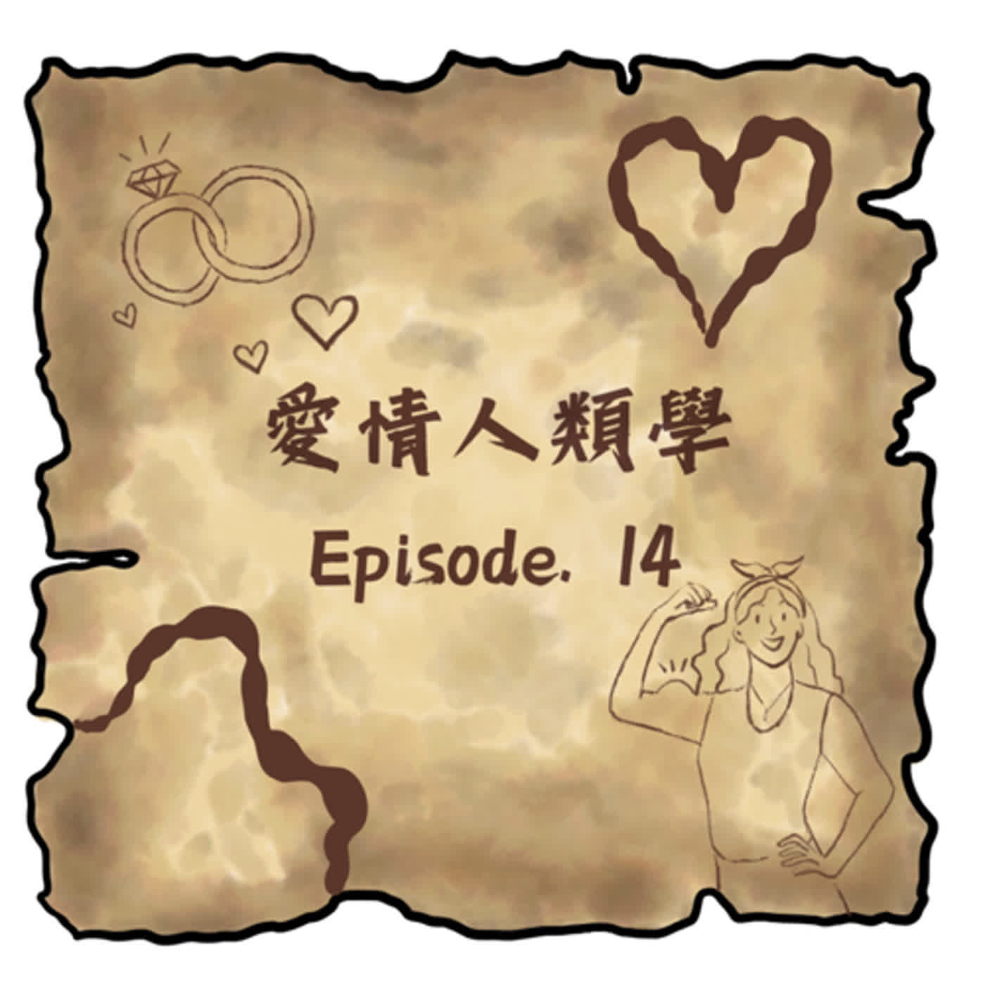 【第十四集】愛情人類學