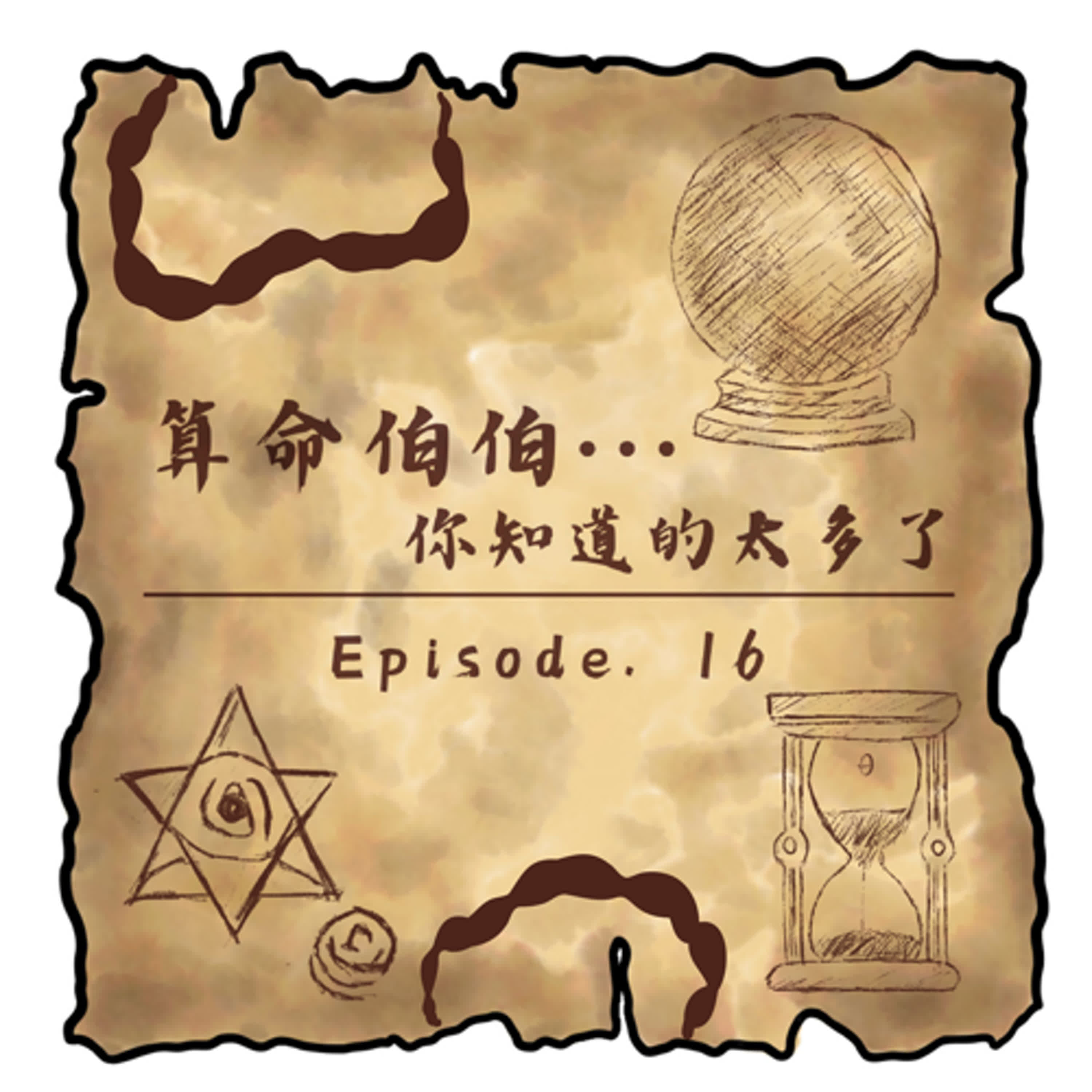 【第十六集】算命伯伯你知道的太多了