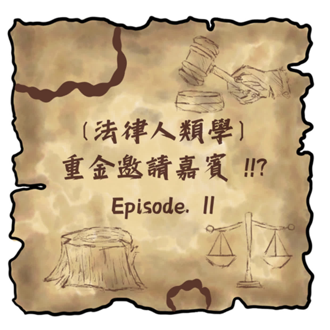【第十一集】〔法律人類學〕重金邀請嘉賓 !!?