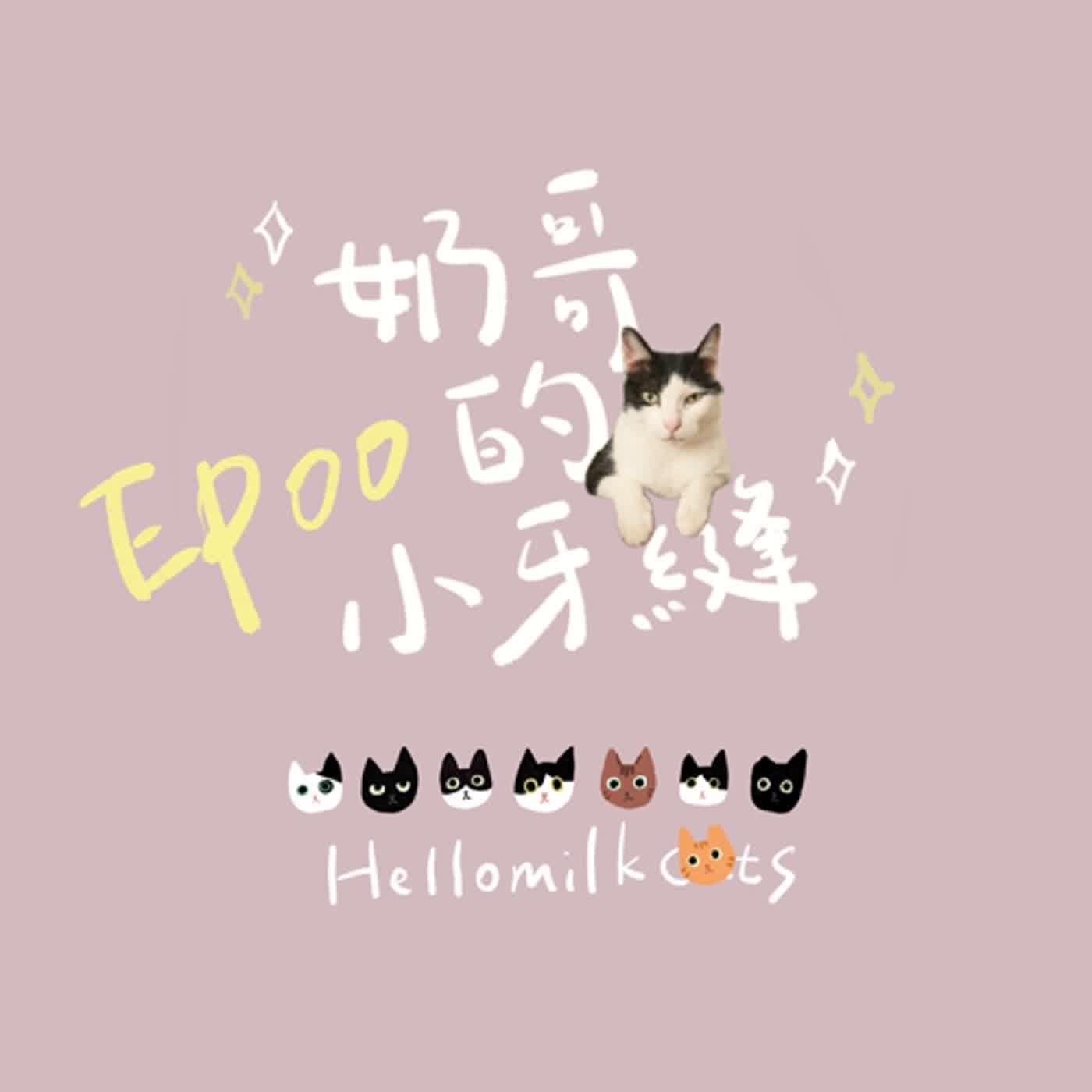 EP00｜大家好我們是奶哥的小牙縫