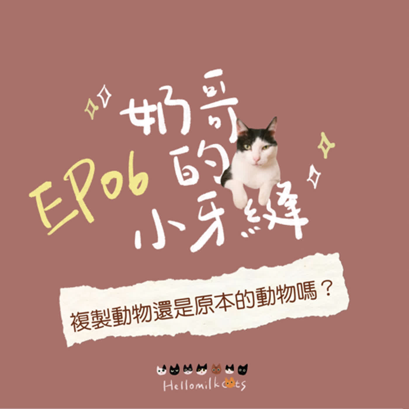 EP06｜複製動物還是原本的動物嗎?