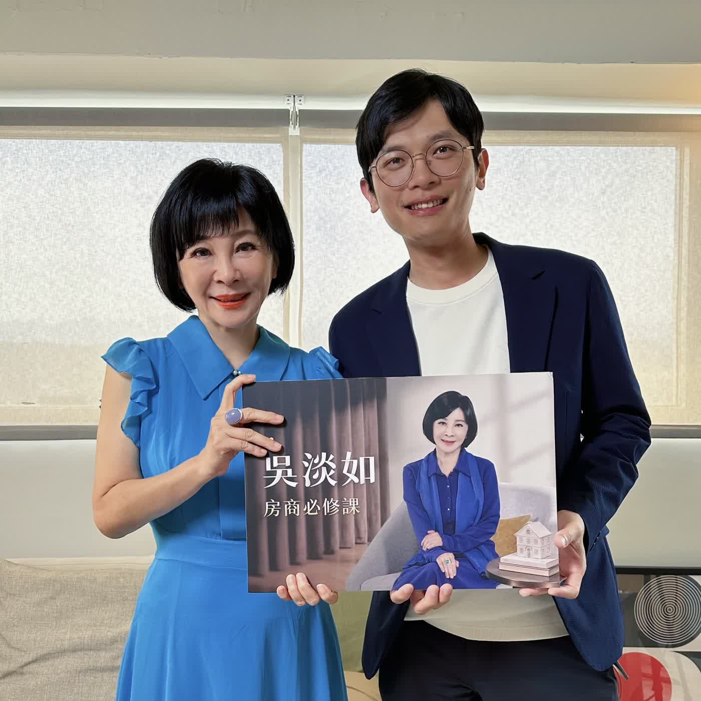 EP195 通膨一來，哪種物件最保值？讓淡如姐用她交手過上百間房產的經驗來告訴你！ ft. 人生實用商學院 吳淡如