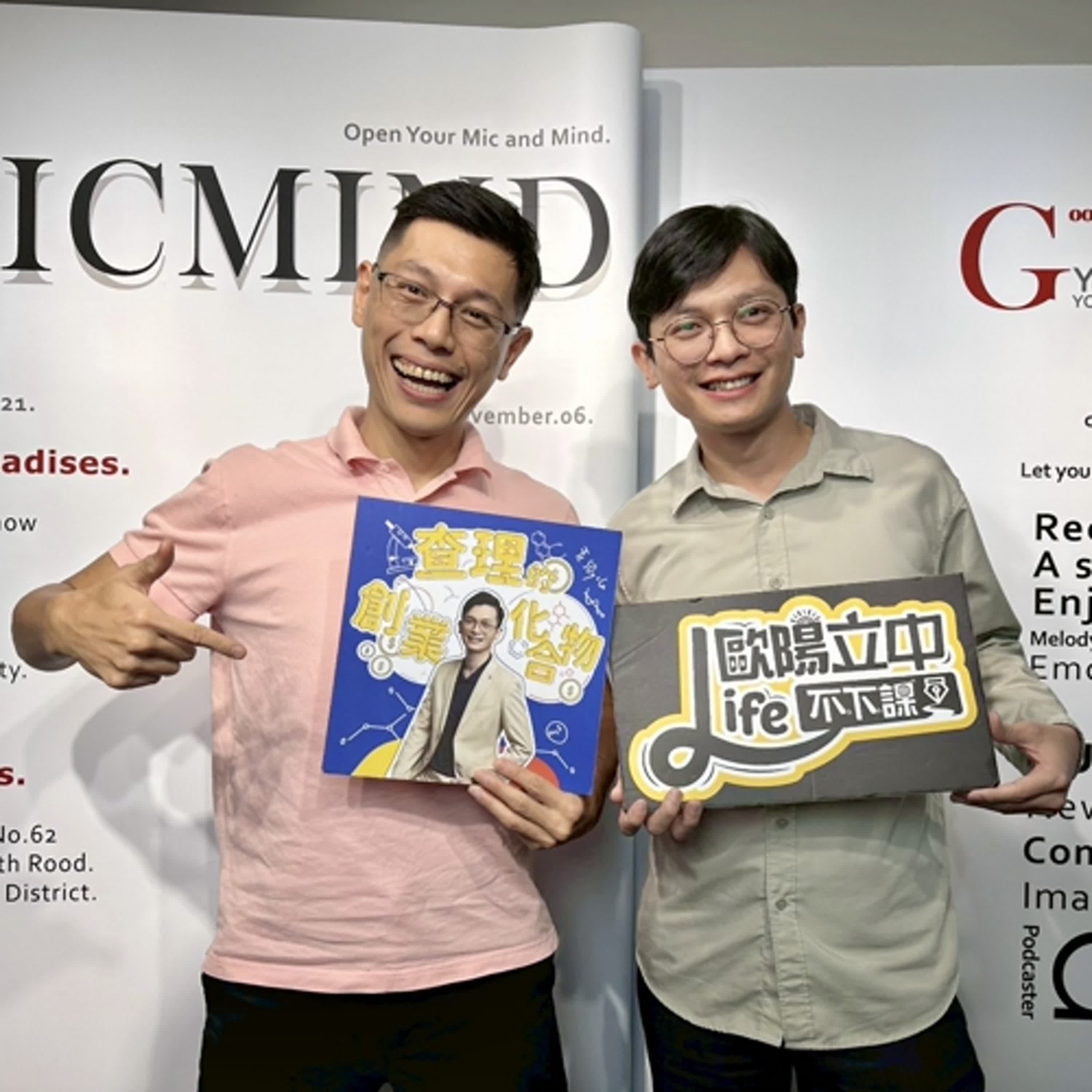 EP135 為什麼99%的創作者撐不過兩年?歐陽立中用「小成功」救回正在崩潰的創作者!ft. Life 不下課 歐陽立中 EP135 為什麼99%的創作者撐不過兩年?歐陽立中用「小成功」救回正在崩潰的創作者!ft. Life 不下課 歐陽立中