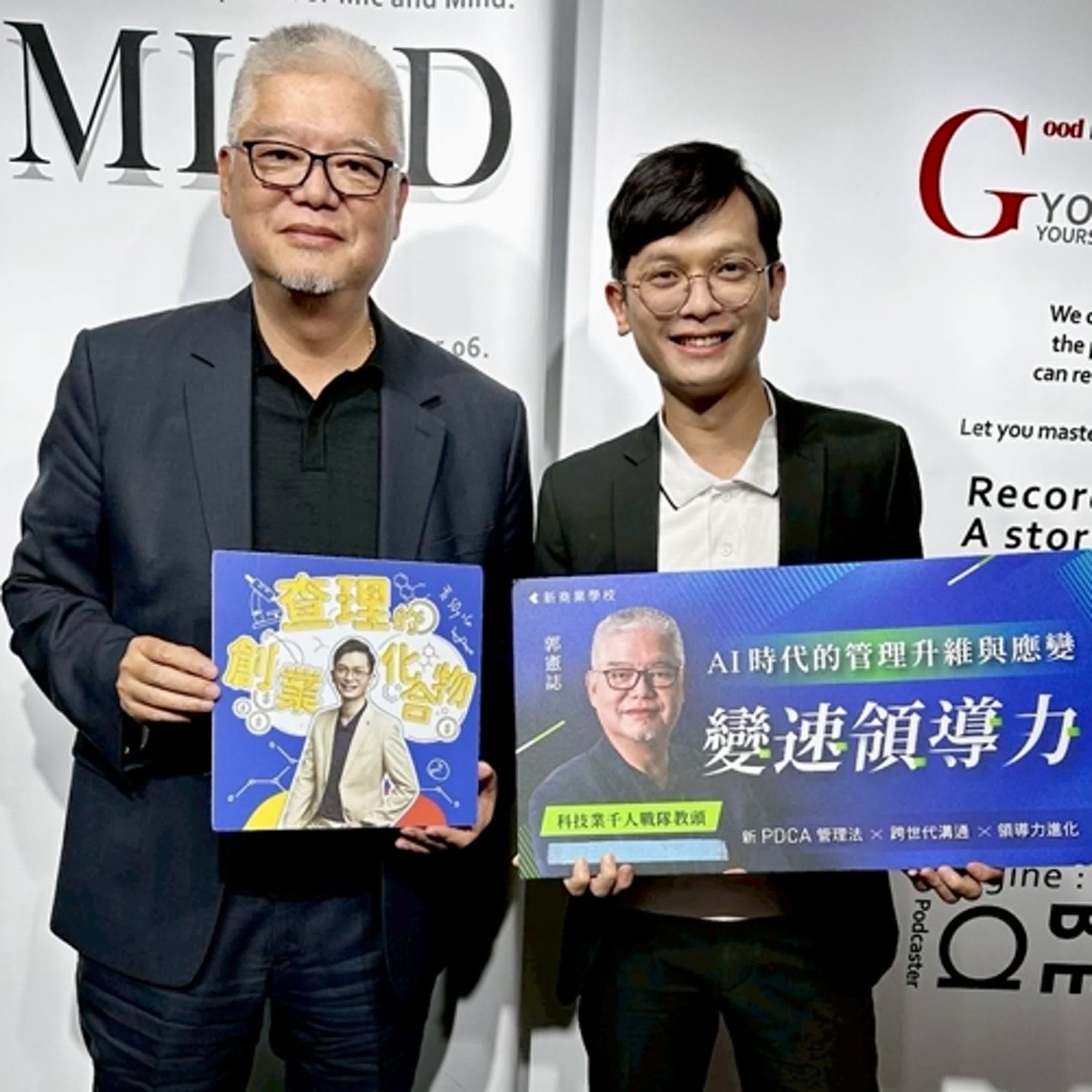 EP114 30 年科技老將教你變速領導力！AI 時代主管必學的「新 PDCA」心法 ft. 前遠傳電信副總經理 郭憲誌 Andy
