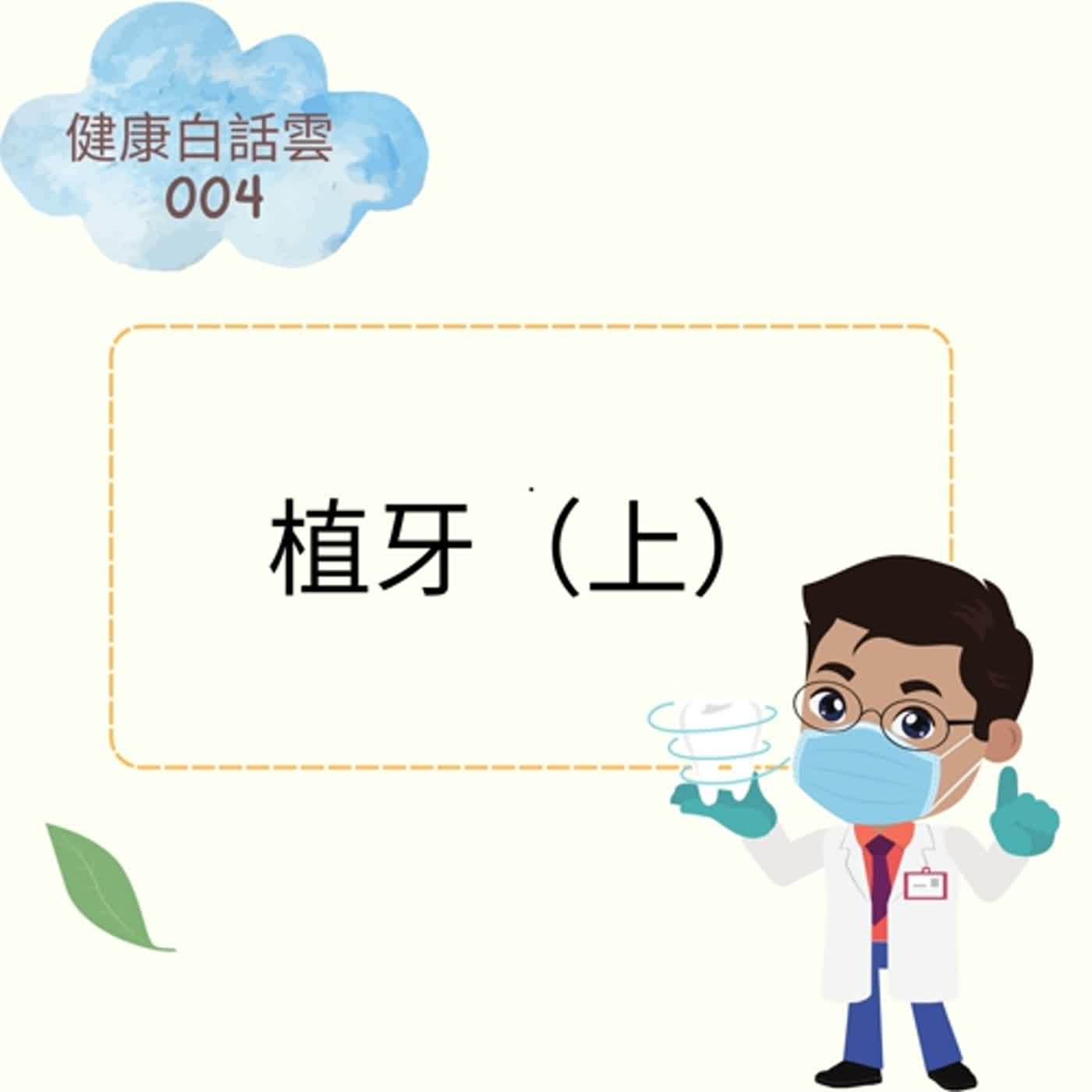 EP004 植牙大哉問,黃煜程醫師說給你聽 (上) EP004 植牙大哉問,黃煜程醫師說給你聽 (上)