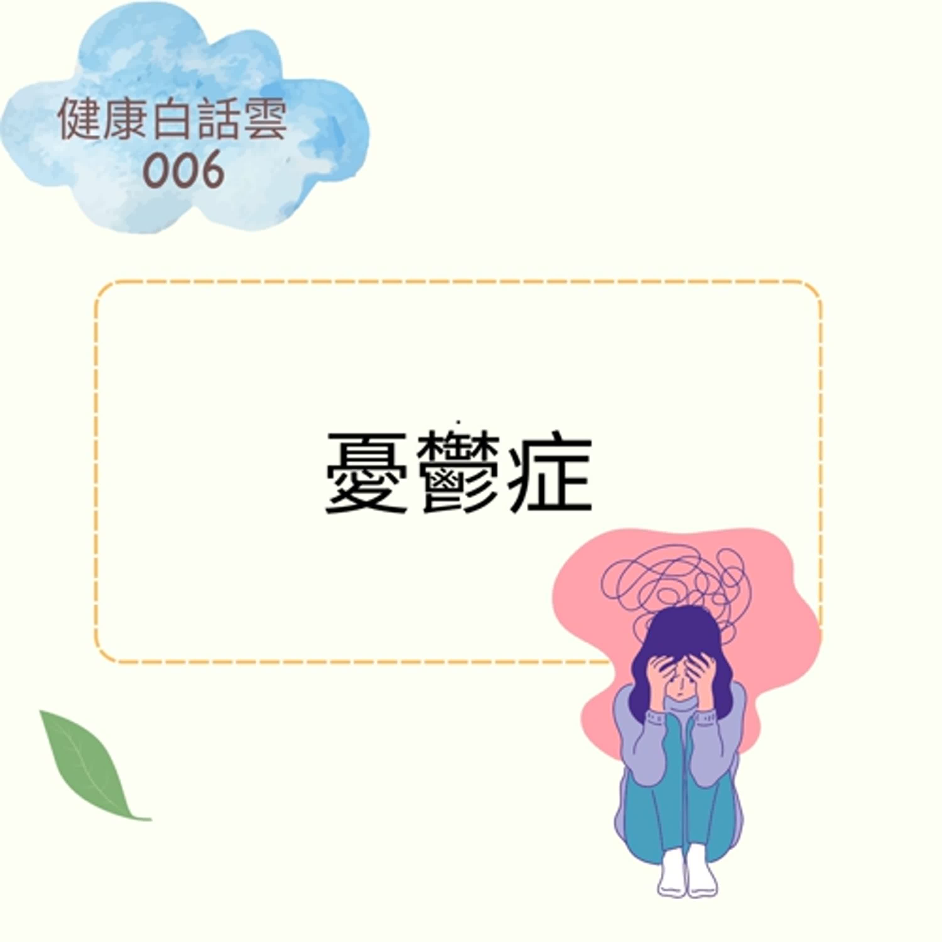 EP006 從憂鬱症照顧者,陷入憂鬱情緒,重新撥雲見日,四年親身經驗分享 EP006 從憂鬱症照顧者,陷入憂鬱情緒,重新撥雲見日,四年親身經驗分享