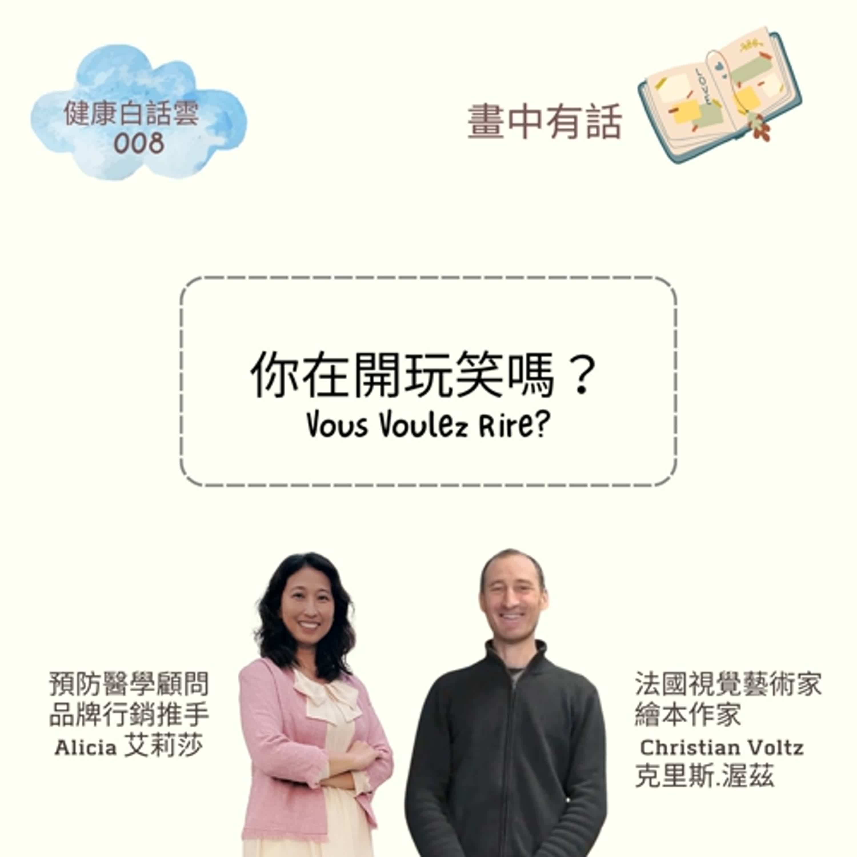 EP008 畫中有話:你在開玩笑嗎?(法國繪本作家&視覺藝術家 Christian Voltz) EP008 畫中有話:你在開玩笑嗎?(法國繪本作家&視覺藝術家 Christian Voltz)