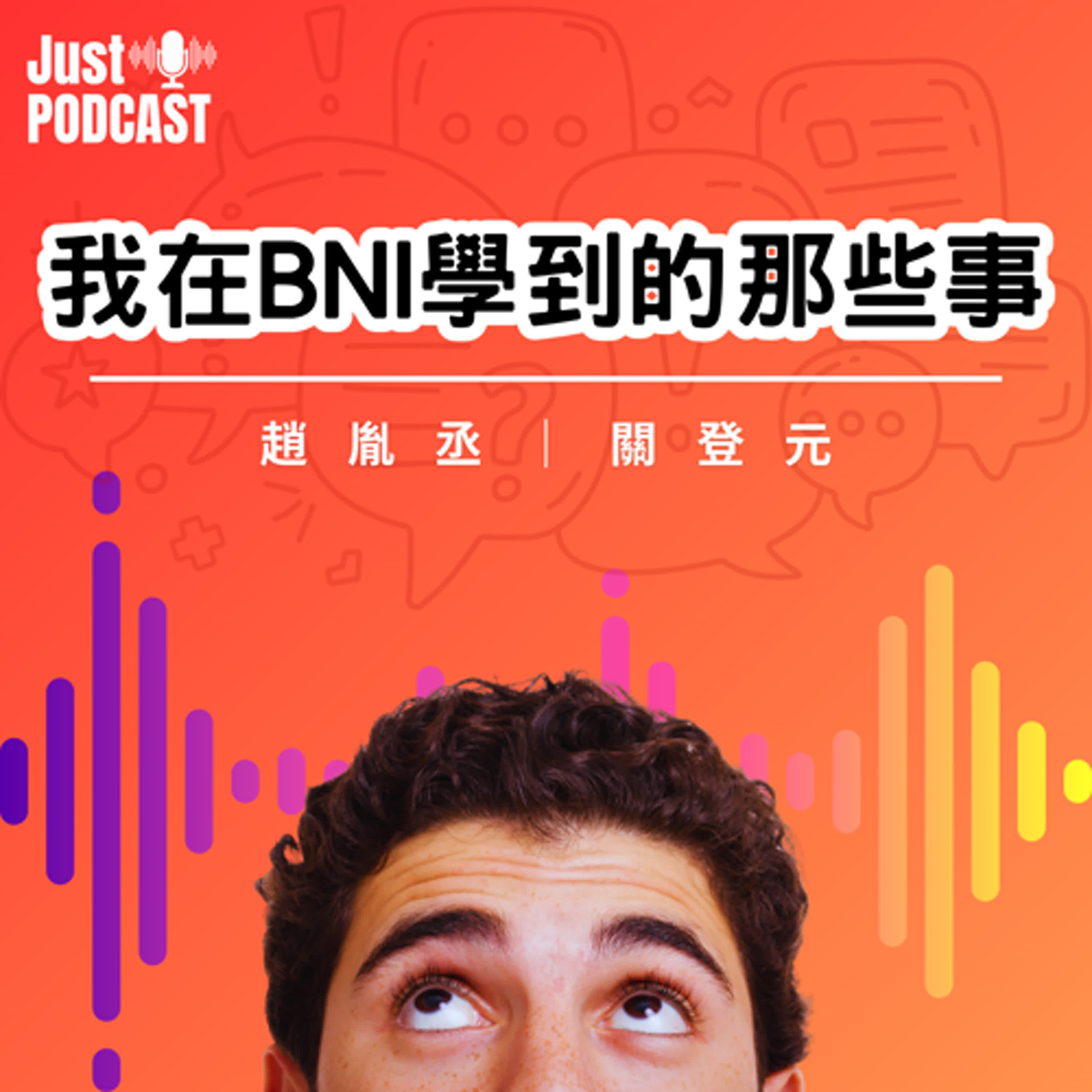 EP.0012|分會運作遇到瓶頸該怎麼尋求資源協助?