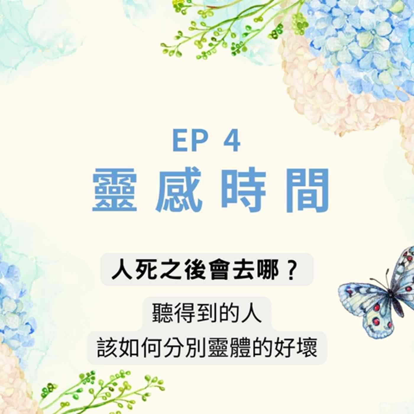 靈感時間 EP4｜是幻想還是通靈？與靈魂溝通，是為了幫助還活著的人｜神明傳訊者 X 人類圖分析師