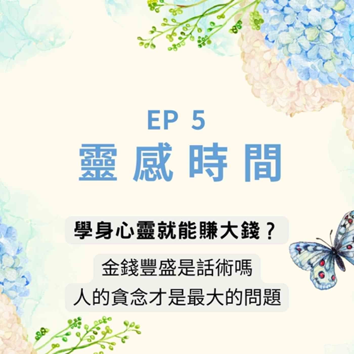 靈感時間 EP5｜可以利用身心靈工具賺大錢嗎？小心業力引爆？｜神明傳訊者 X 人類圖分析師