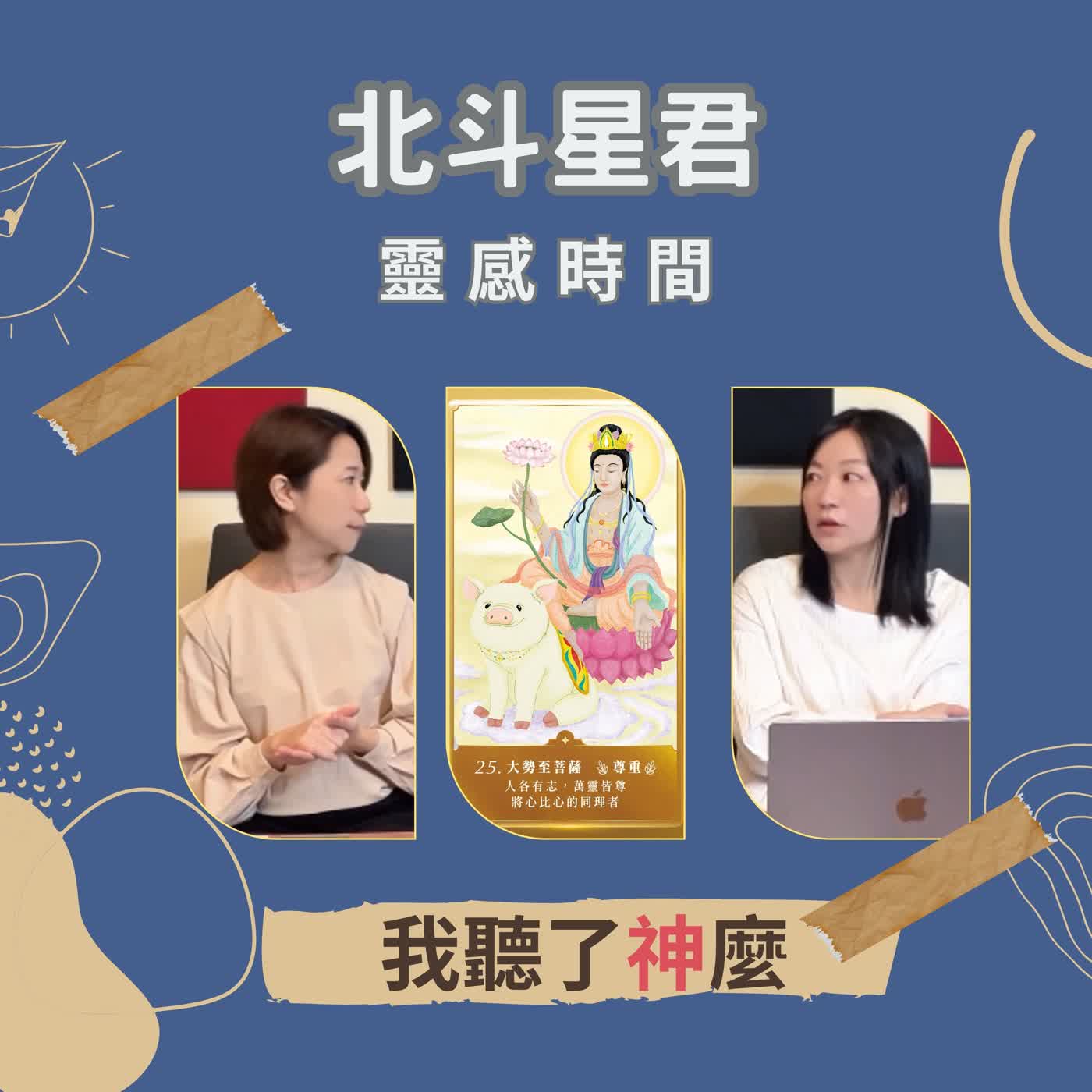 北斗星君掌管人的壽命 #我聽了神麼|靈感時間 S3 EP1|神明傳訊者 X 人類圖分析師 北斗星君掌管人的壽命 #我聽了神麼|靈感時間 S3 EP1|神明傳訊者 X 人類圖分析師
