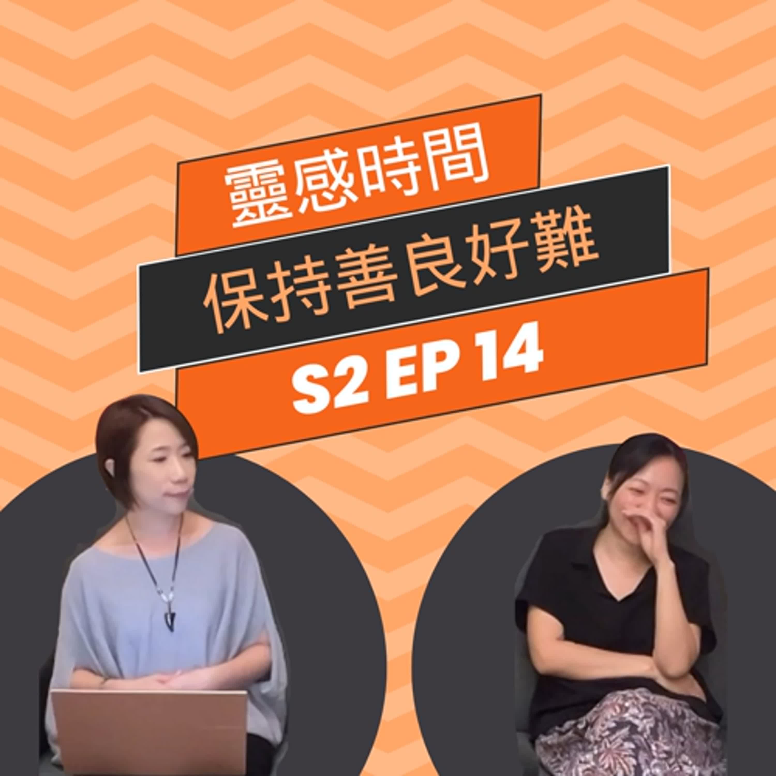 怎樣做才算得上是善良 #不負責任算命館｜靈感時間 S2 EP14｜神明傳訊者 X 人類圖分析師