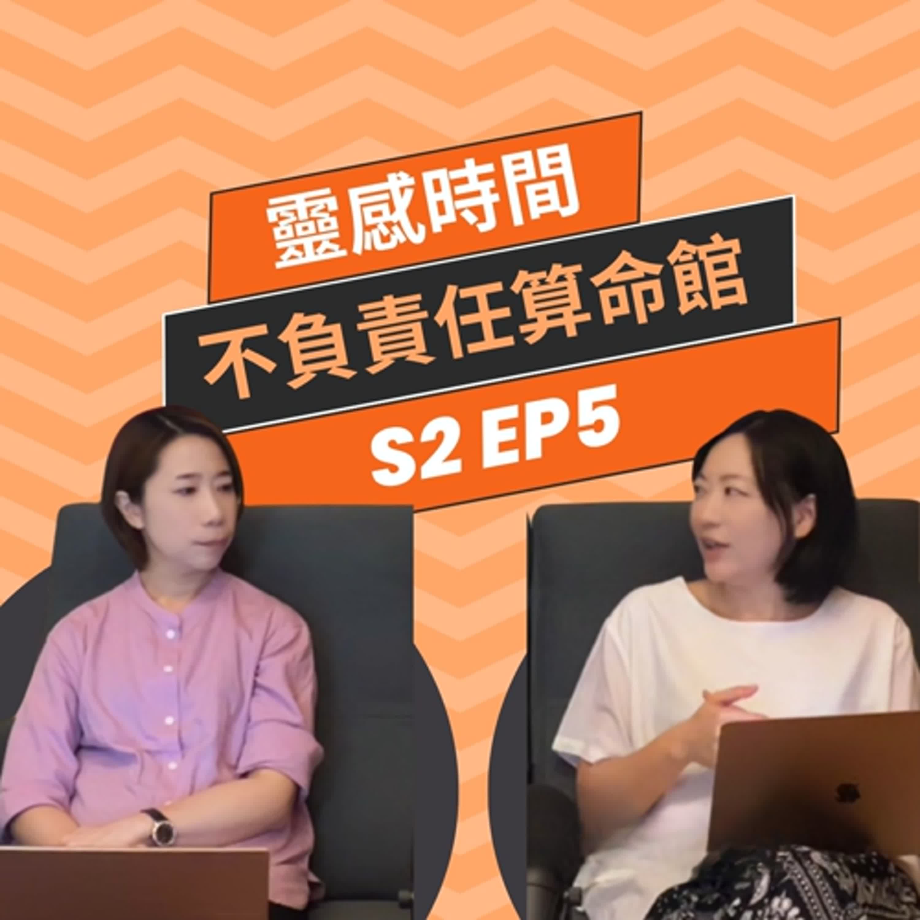 靈感時間 S2 EP5｜7月5日日本災難預言，聖心老師這樣說！不負責任算命館解讀顯示生產者｜神明傳訊者 X 人類圖分析師