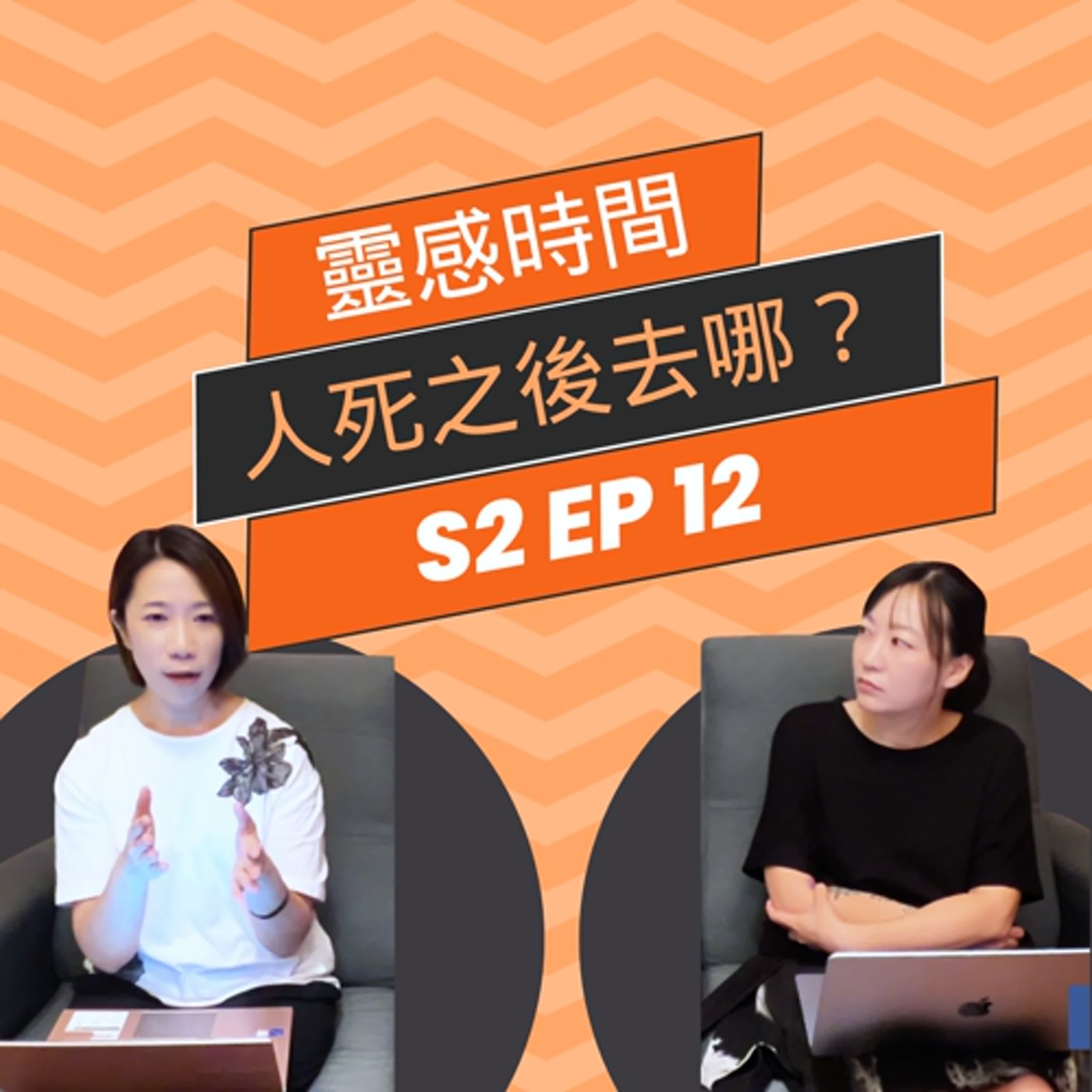 靈感時間 S2 EP12｜人類圖死亡學也有中陰身ㄧ說 #不負責任算命館