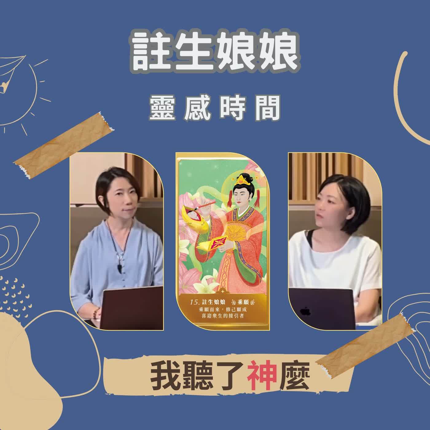 只要拜註生娘娘就一定能懷孕? #我聽了神麼|靈感時間 S3 EP7|神明傳訊者 X 人類圖分析師 episode artwork