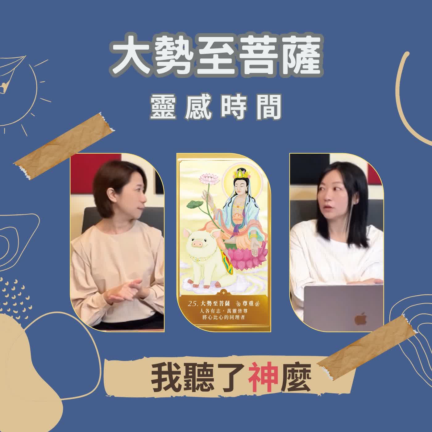 西方三聖之大勢至菩薩,教我們尊重他人的生命劇本 #我聽了神麼|靈感時間 S3 EP2 |神明傳訊者 X 人類圖分析師 西方三聖之大勢至菩薩,教我們尊重他人的生命劇本 #我聽了神麼|靈感時間 S3 EP2 |神明傳訊者 X 人類圖分析師