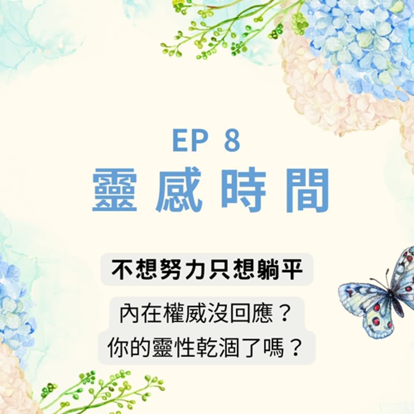 靈感時間 EP8 ｜不想努力了，只想躺平怎麼辦？