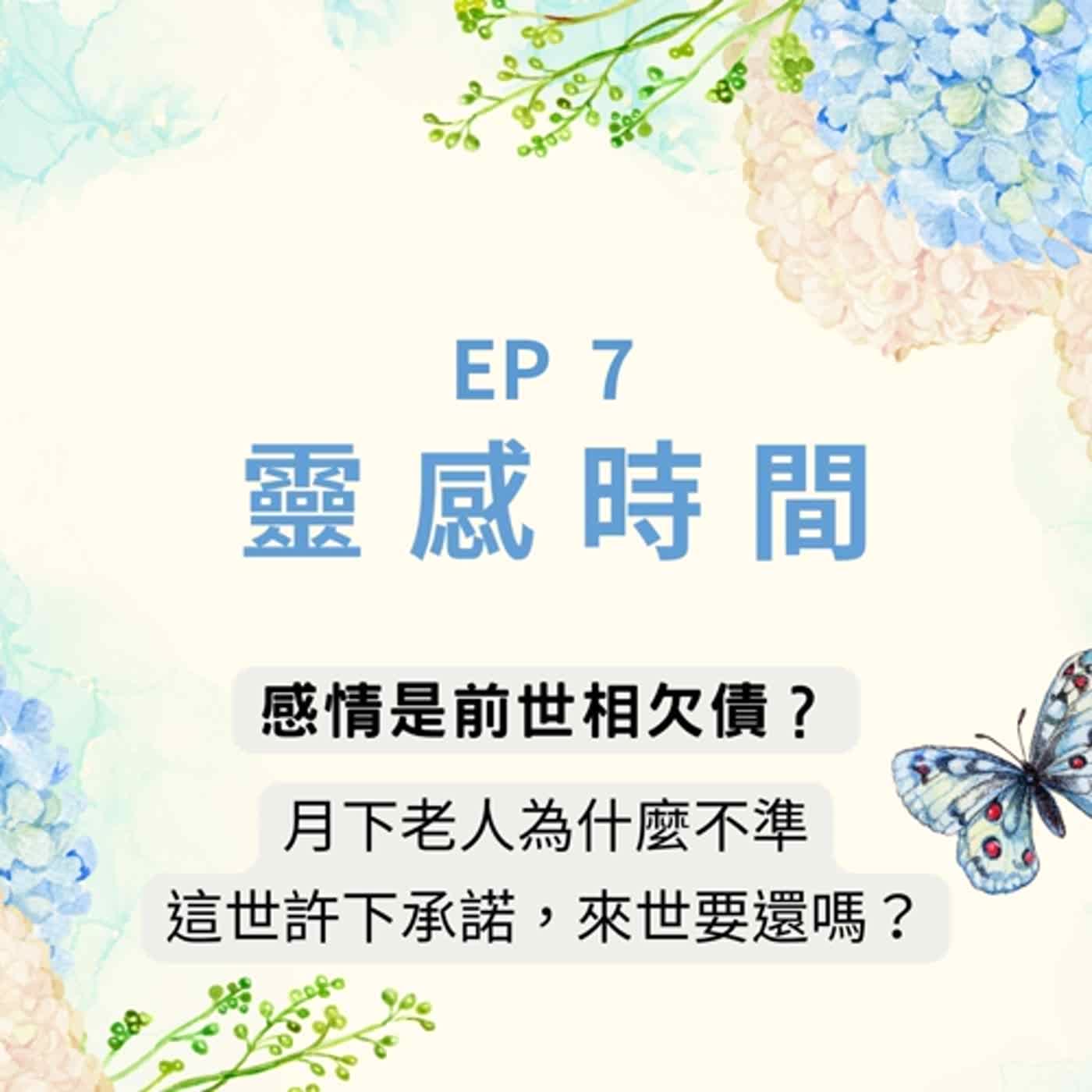 靈感時間 EP7｜戀情都是前世相欠債嗎？為什麼月老會不靈？真相原來是這樣！
