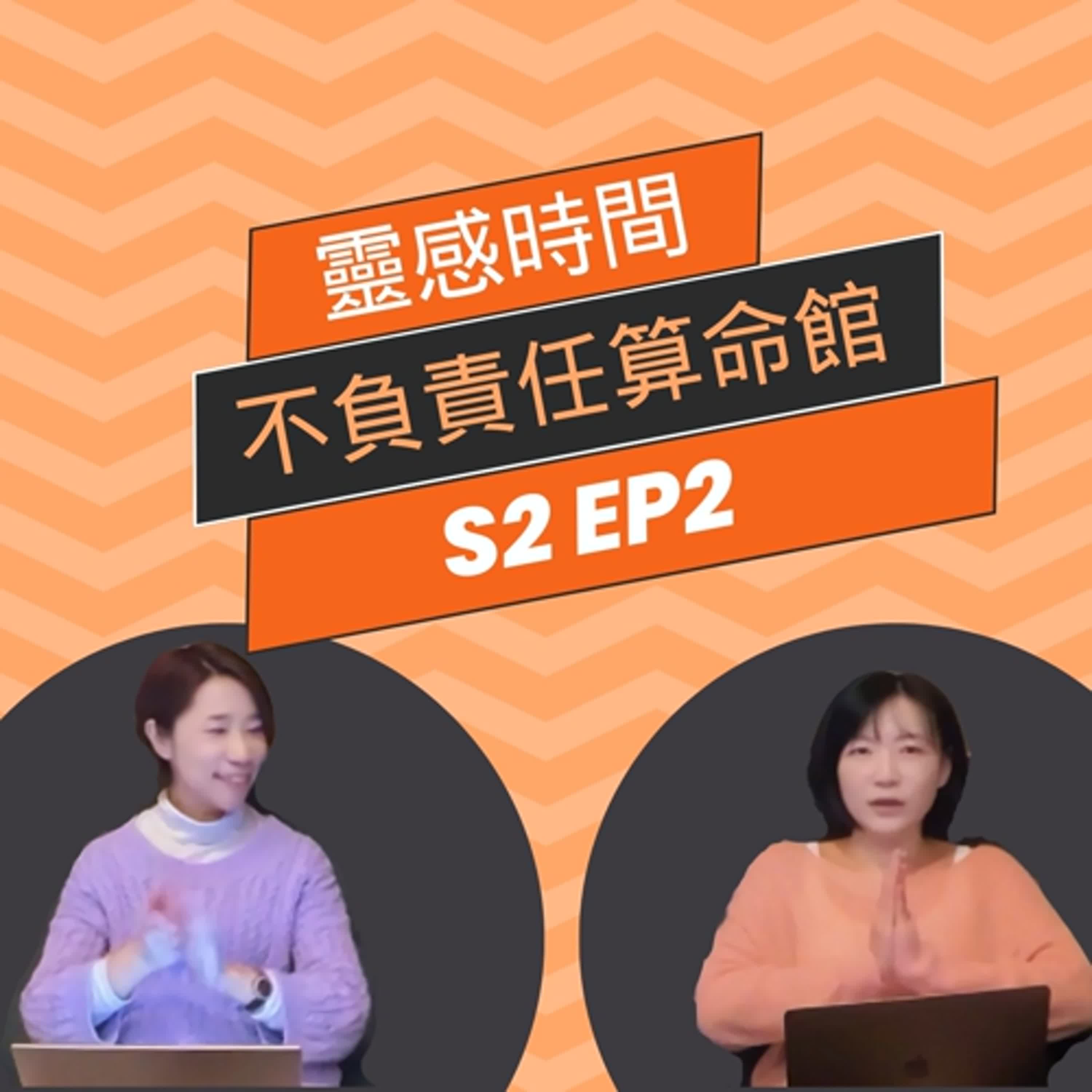 一種命盤，兩樣解讀，主觀濾鏡影響很大｜靈感時間 S2 EP2｜神明傳訊者 X 人類圖分析師