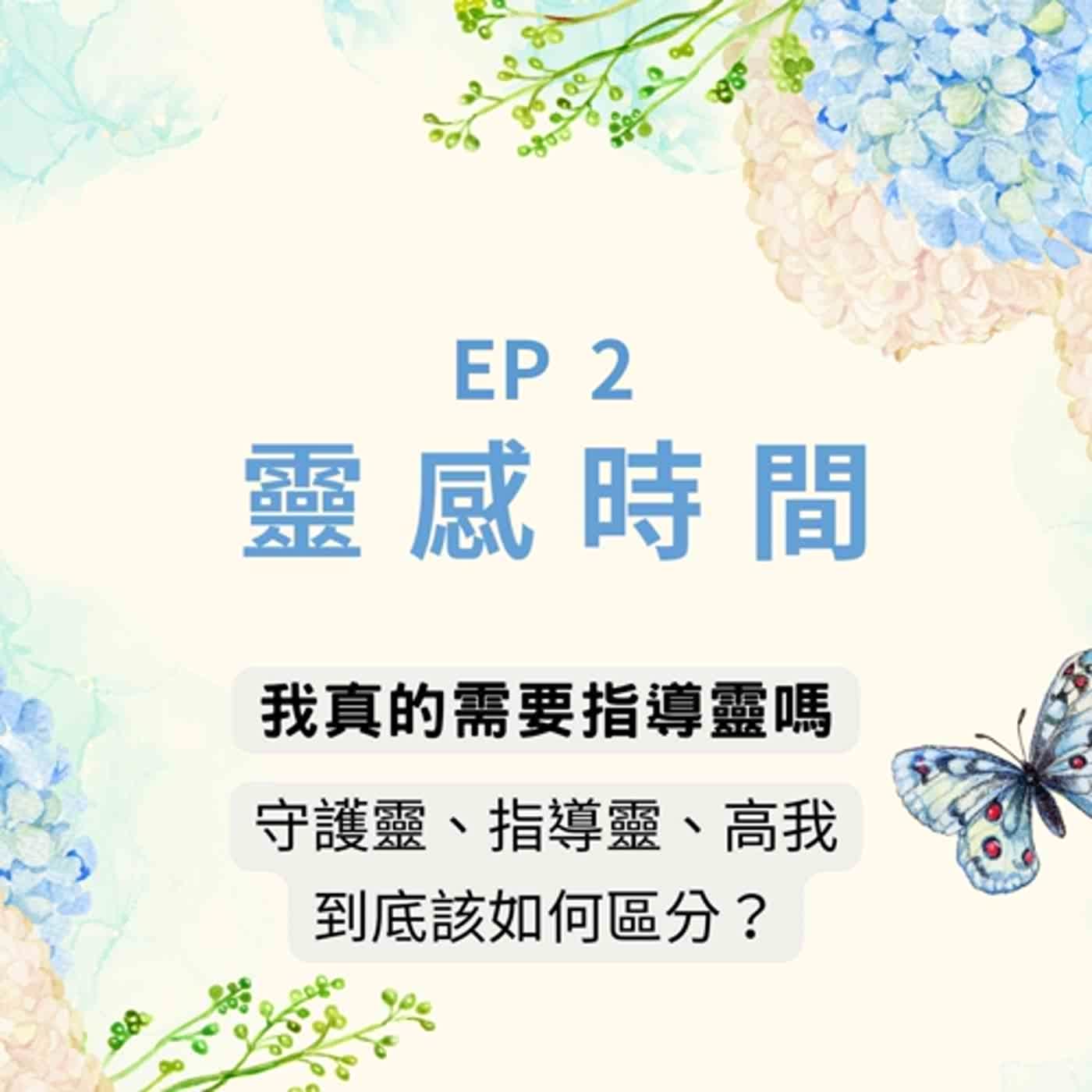靈感時間 EP2｜指導靈、守護神與高我如何區分？正確連接指導靈的經驗分享｜神明傳訊者 X 人類圖分析師
