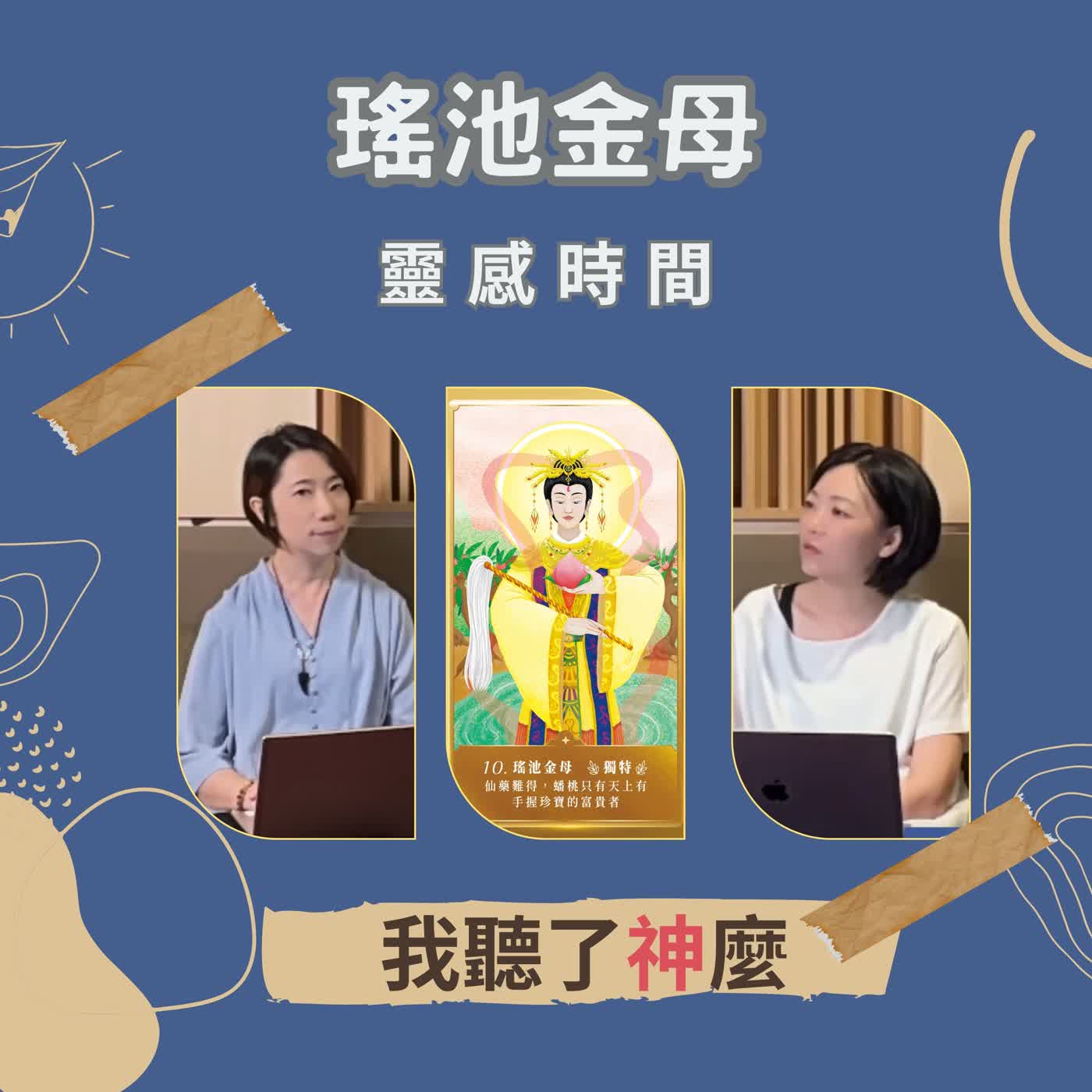 萬神之母其實很嚴厲?瑤池金母要孩子成長茁壯! #我聽了神麼|靈感時間 S3 EP6|神明傳訊者 X 人類圖分析師