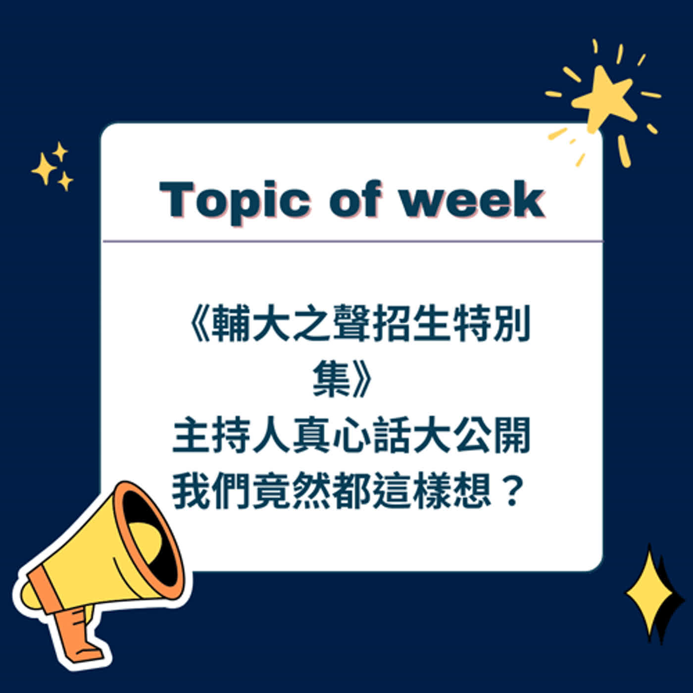 EP.04 《輔大之聲招生特別集》feat. Ariel EP.04 《輔大之聲招生特別集》feat. Ariel