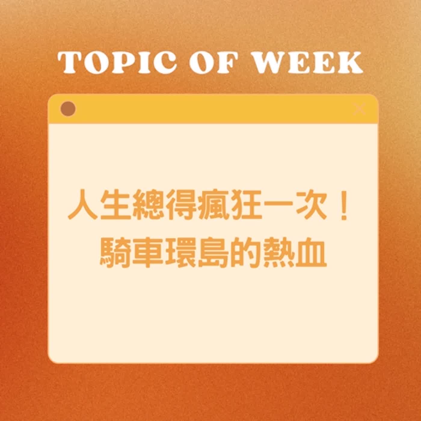 EP.09《人生總要瘋狂一次,騎車環島的熱血》(上)feat.阿猿 EP.09《人生總要瘋狂一次,騎車環島的熱血》(上)feat.阿猿