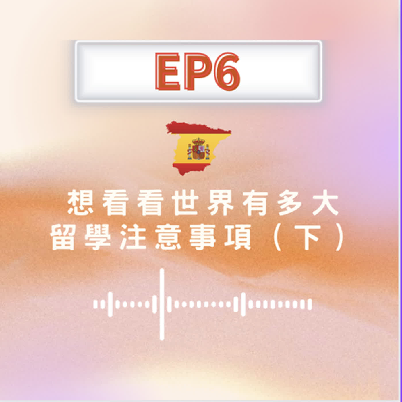 EP.06 《想看看世界有多大 留學注意事項》(下)feat. Fran EP.06 《想看看世界有多大 留學注意事項》(下)feat. Fran