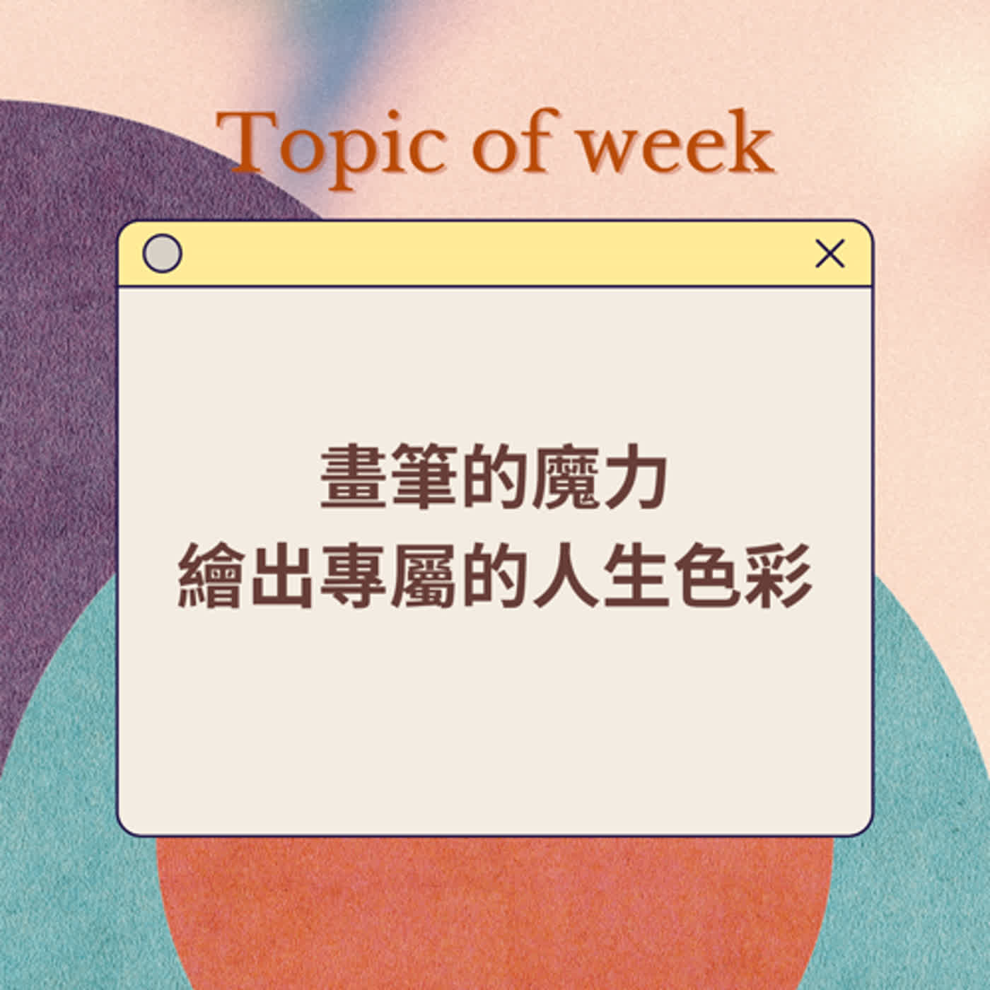 EP.07 《畫筆的魔力 繪出專屬的人生色彩》feat. Dory EP.07 《畫筆的魔力 繪出專屬的人生色彩》feat. Dory