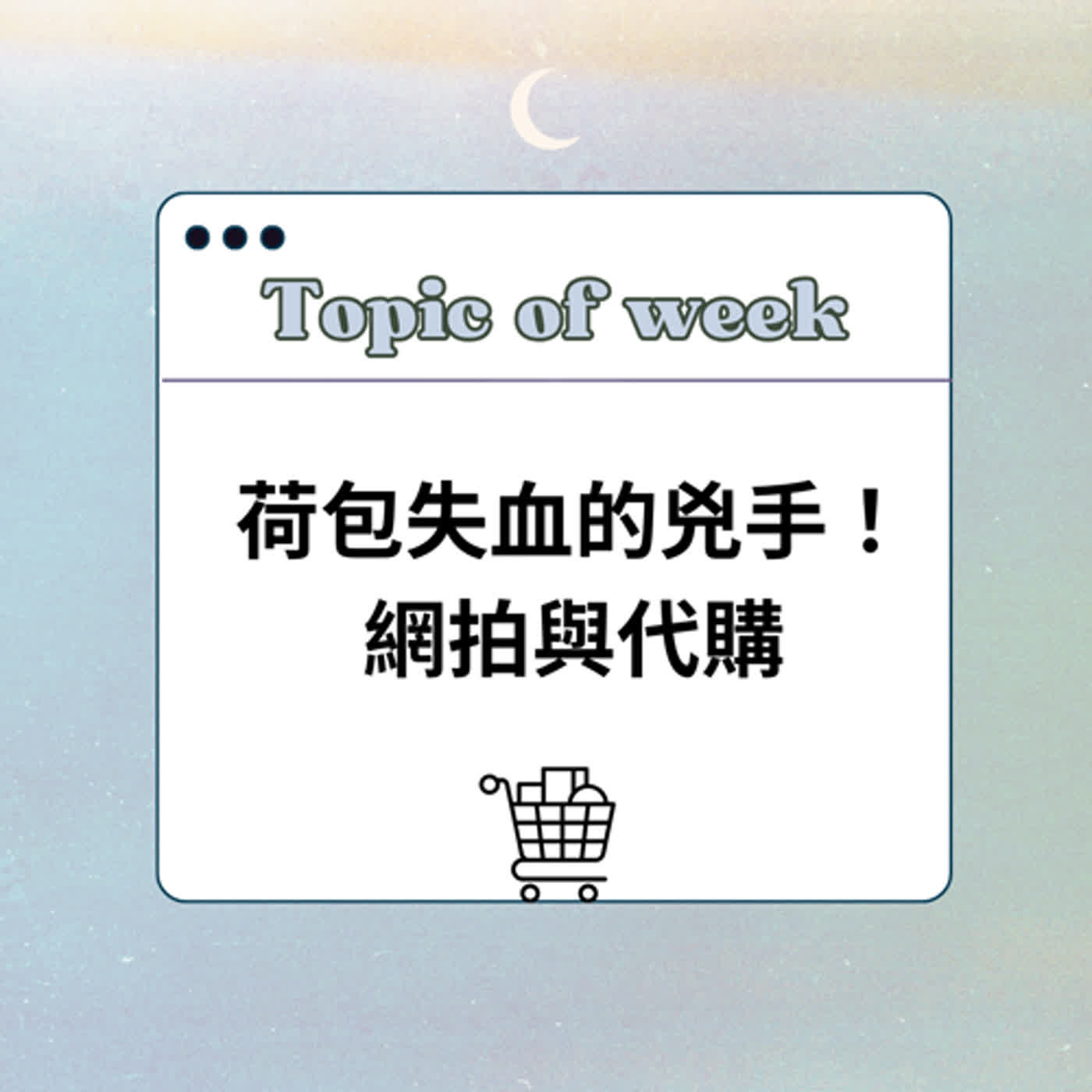 EP.03 《荷包失血的兇手!網拍與代購》feat.Dearmoon_selection Amber EP.03 《荷包失血的兇手!網拍與代購》feat.Dearmoon_selection Amber