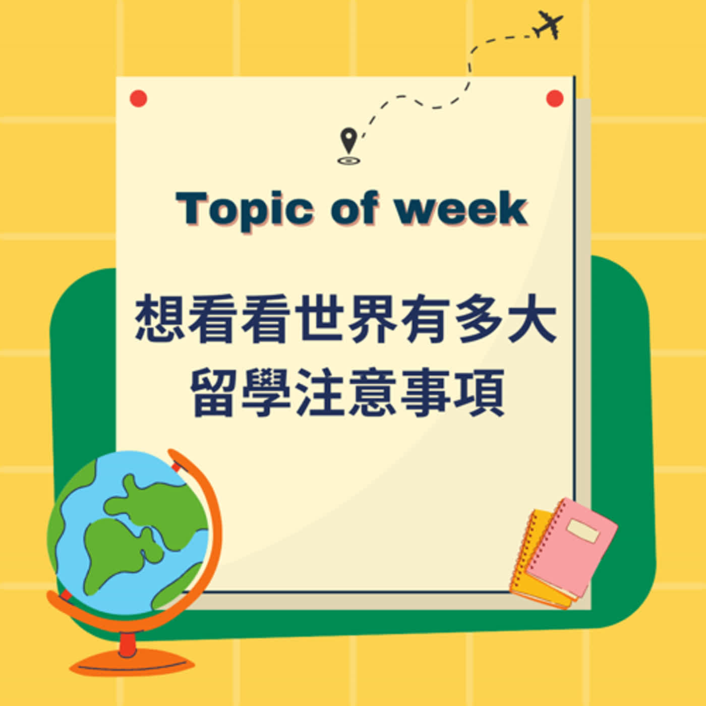 EP.05 《想看看世界有多大 留學注意事項》(上)feat. Fran EP.05 《想看看世界有多大 留學注意事項》(上)feat. Fran