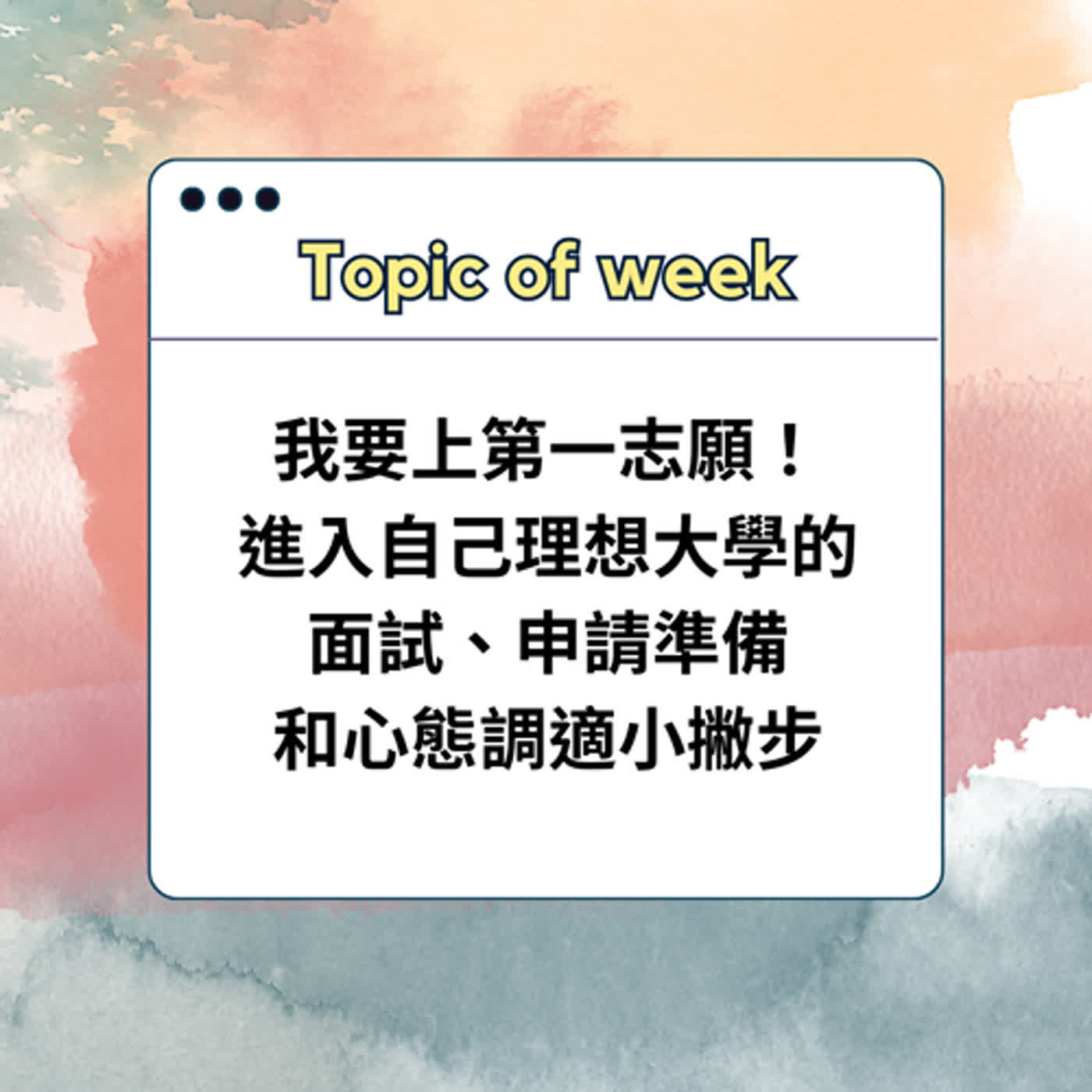 EP.01 《我要上第一志願!進入自己理想大學的面試、申請準備和心態調適小撇步》feat. 小張同學 EP.01 《我要上第一志願!進入自己理想大學的面試、申請準備和心態調適小撇步》feat. 小張同學