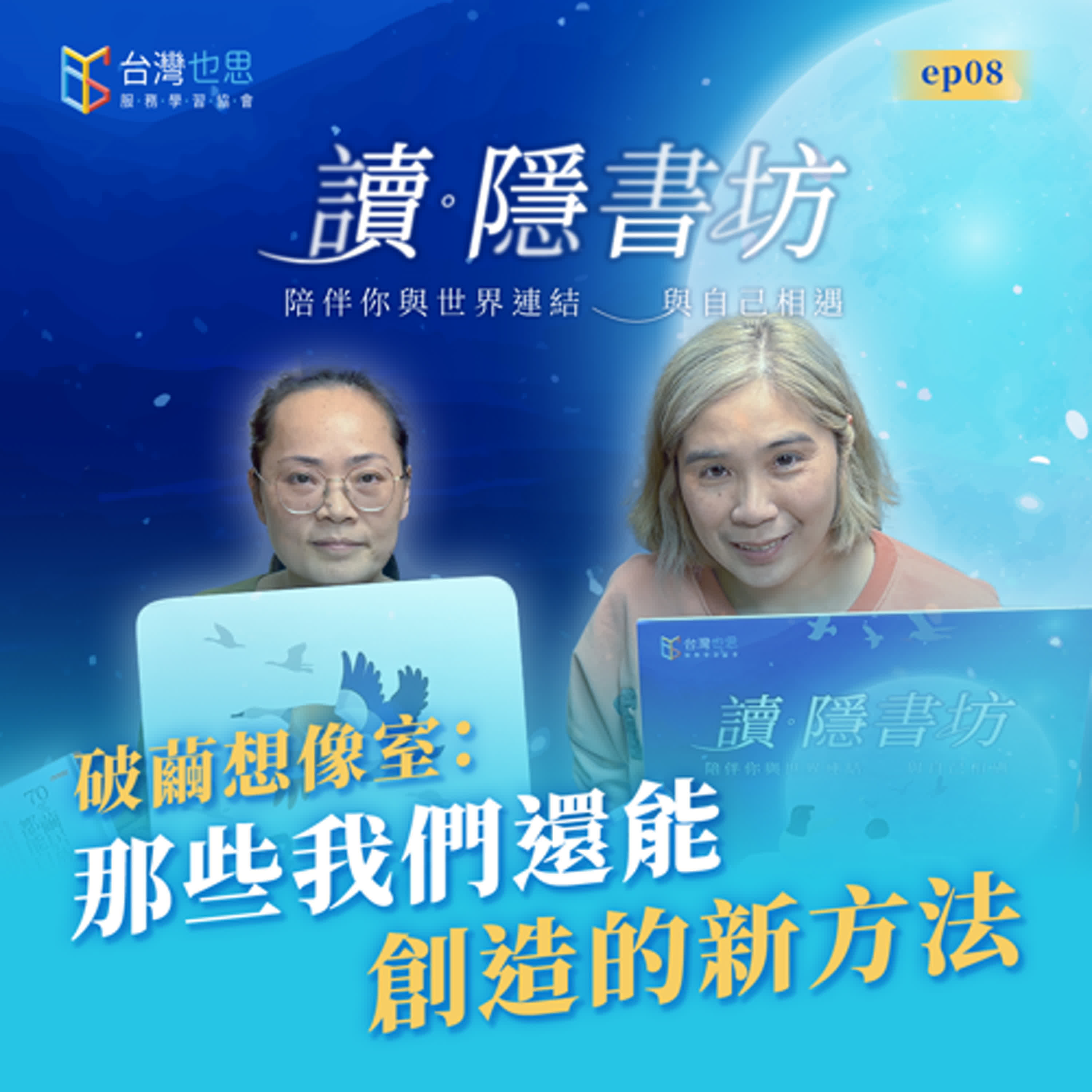 雁行共好 S4EP8 【讀．隱書坊】 破繭想像室：那些我們還能創造的新方法 episode artwork