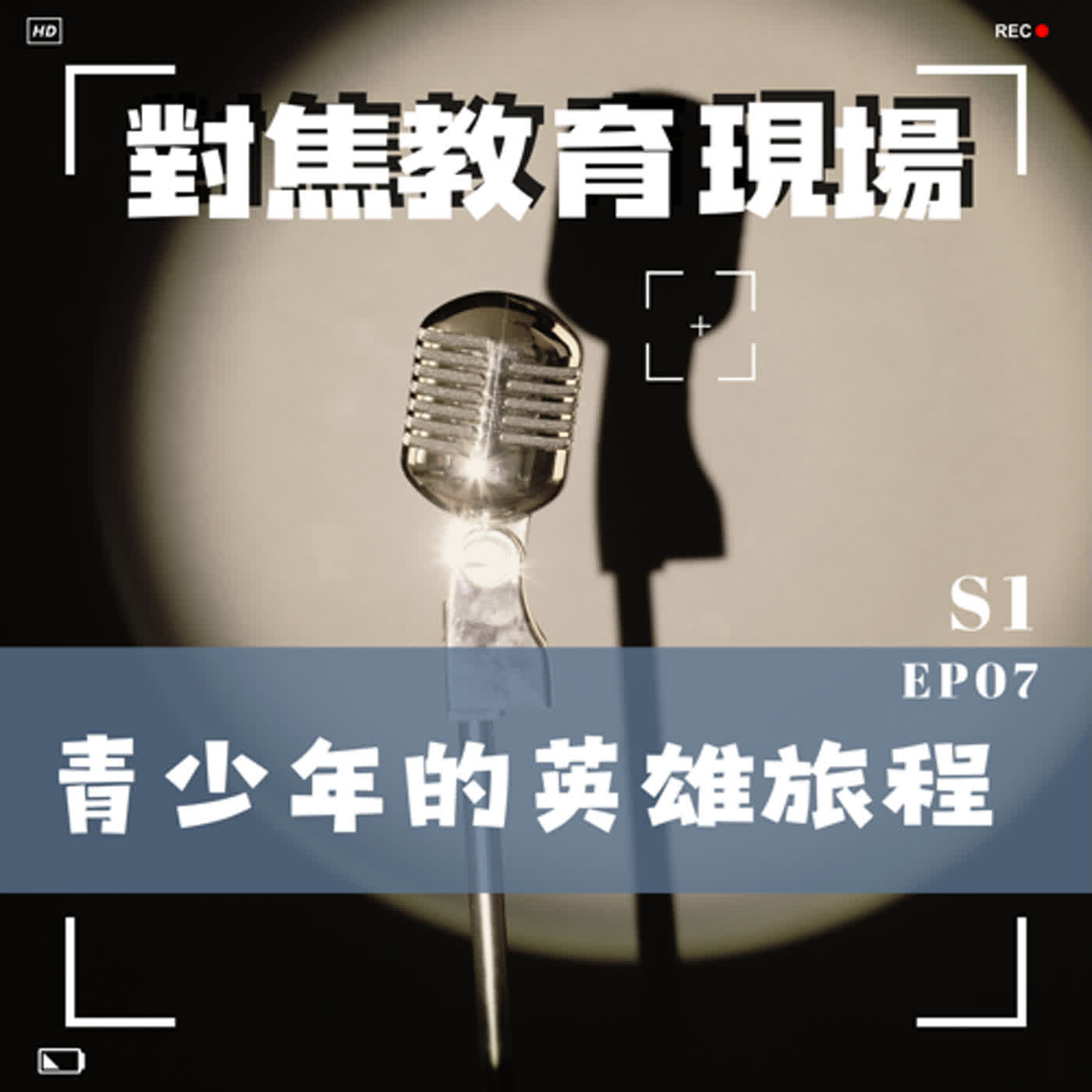 EP.07 【聚焦青少年】青少年的英雄旅程 episode artwork