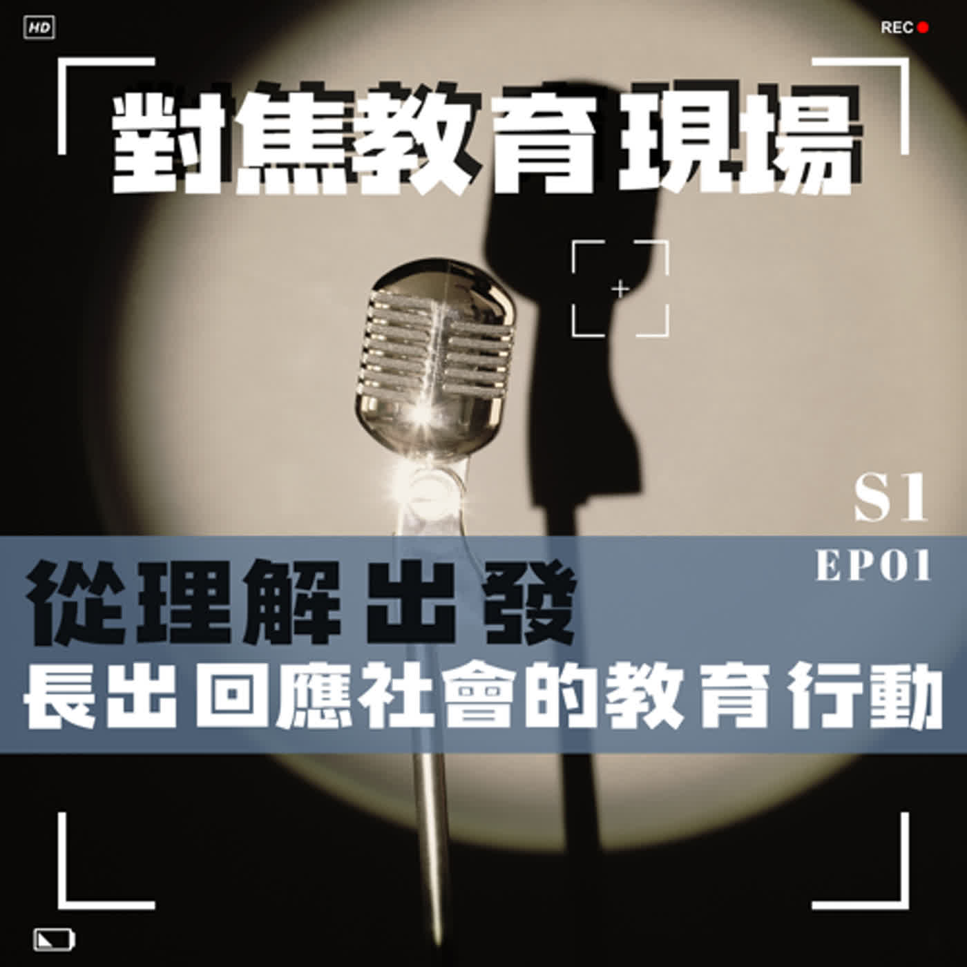 EP.01從理解出發，長出回應社會的教育行動 episode artwork