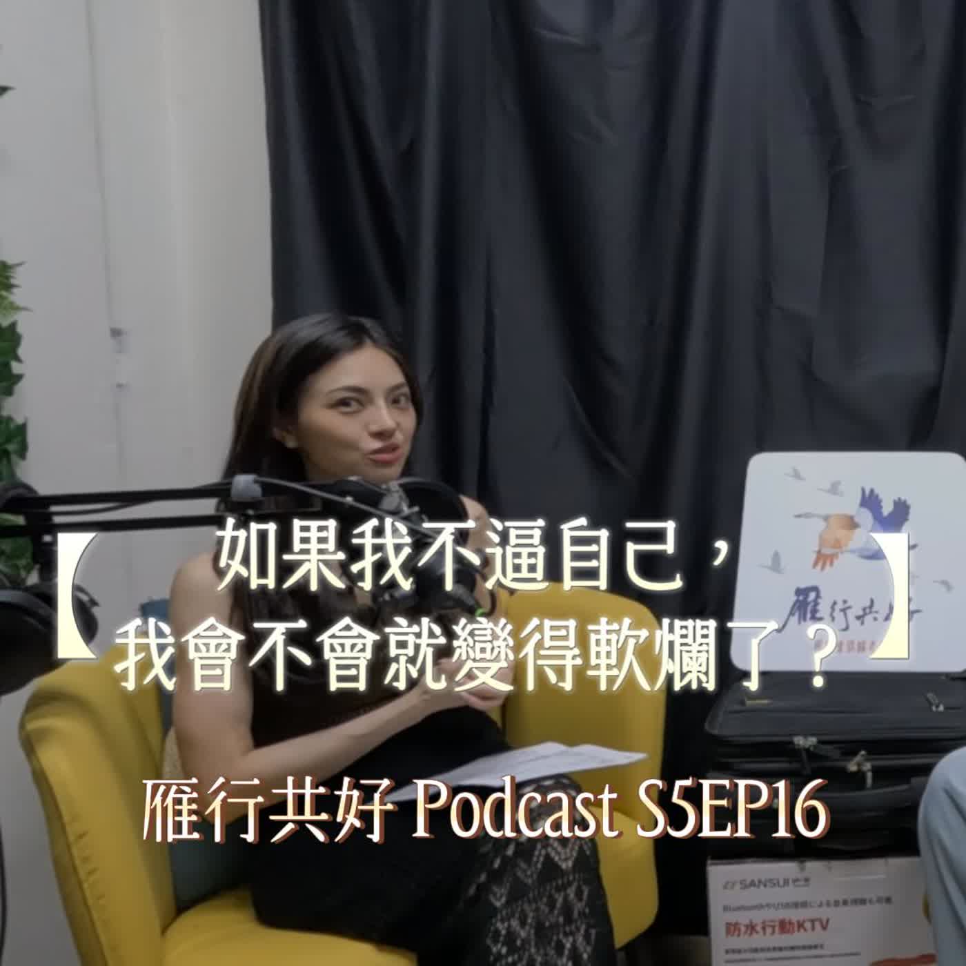 雁行共好 S5EP16 【讀你，懂你，陪你】 如果我不逼自己，我會不會就變得軟爛了？ episode artwork