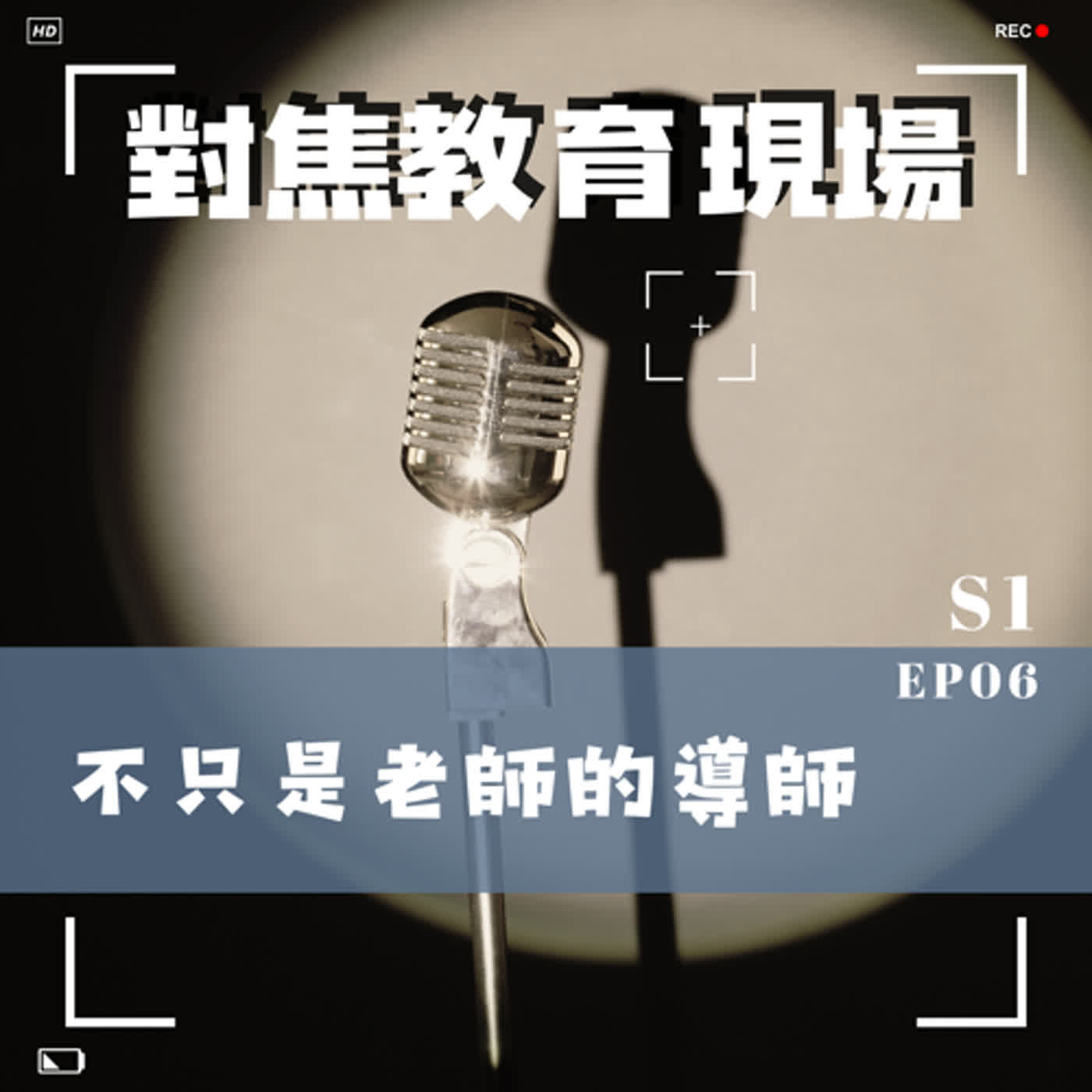 EP.06【聚焦教師】不只是老師的導師 episode artwork