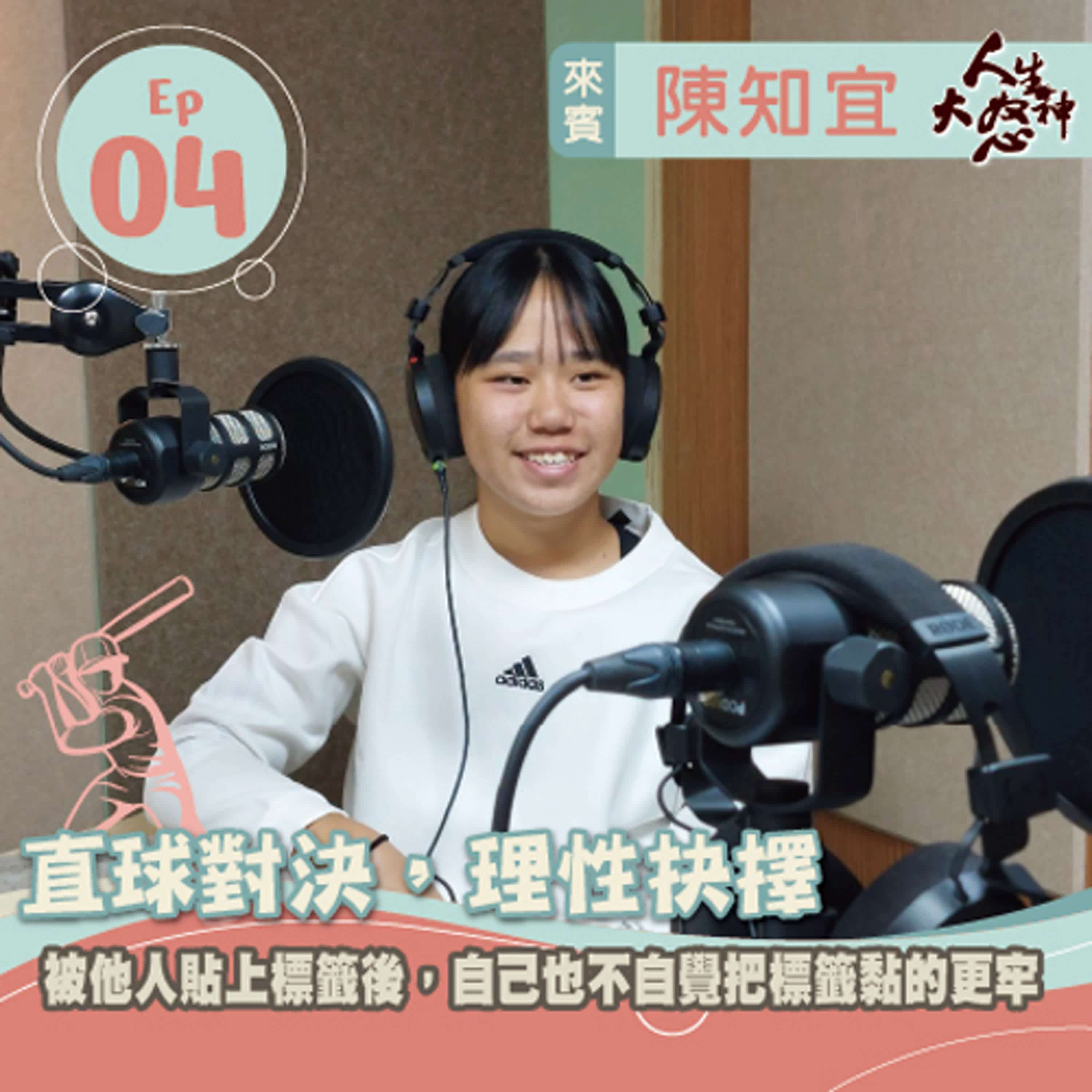 S3E4 【人生大怒神】 直球對決，理性抉擇 episode artwork