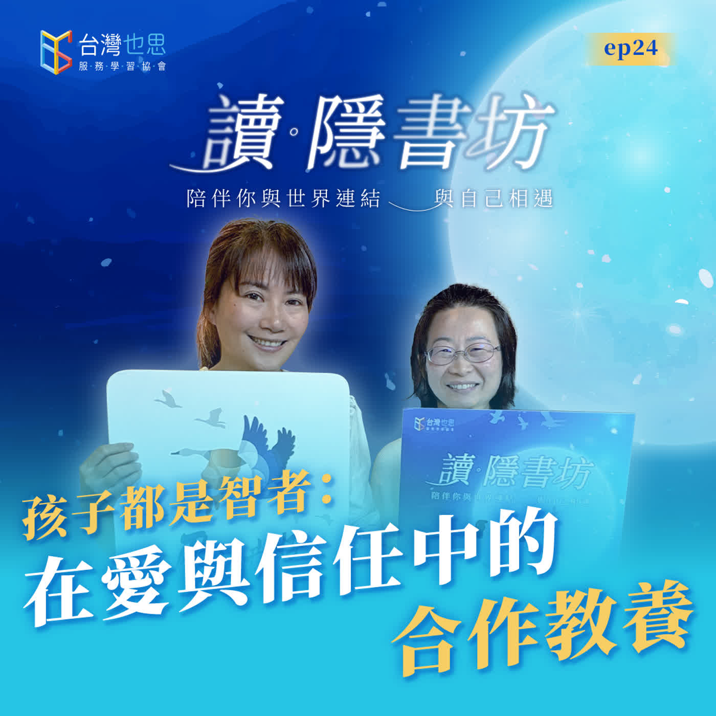雁行共好 S4EP24 【讀．隱書坊】 孩子都是智者：在愛與信任中的合作教養