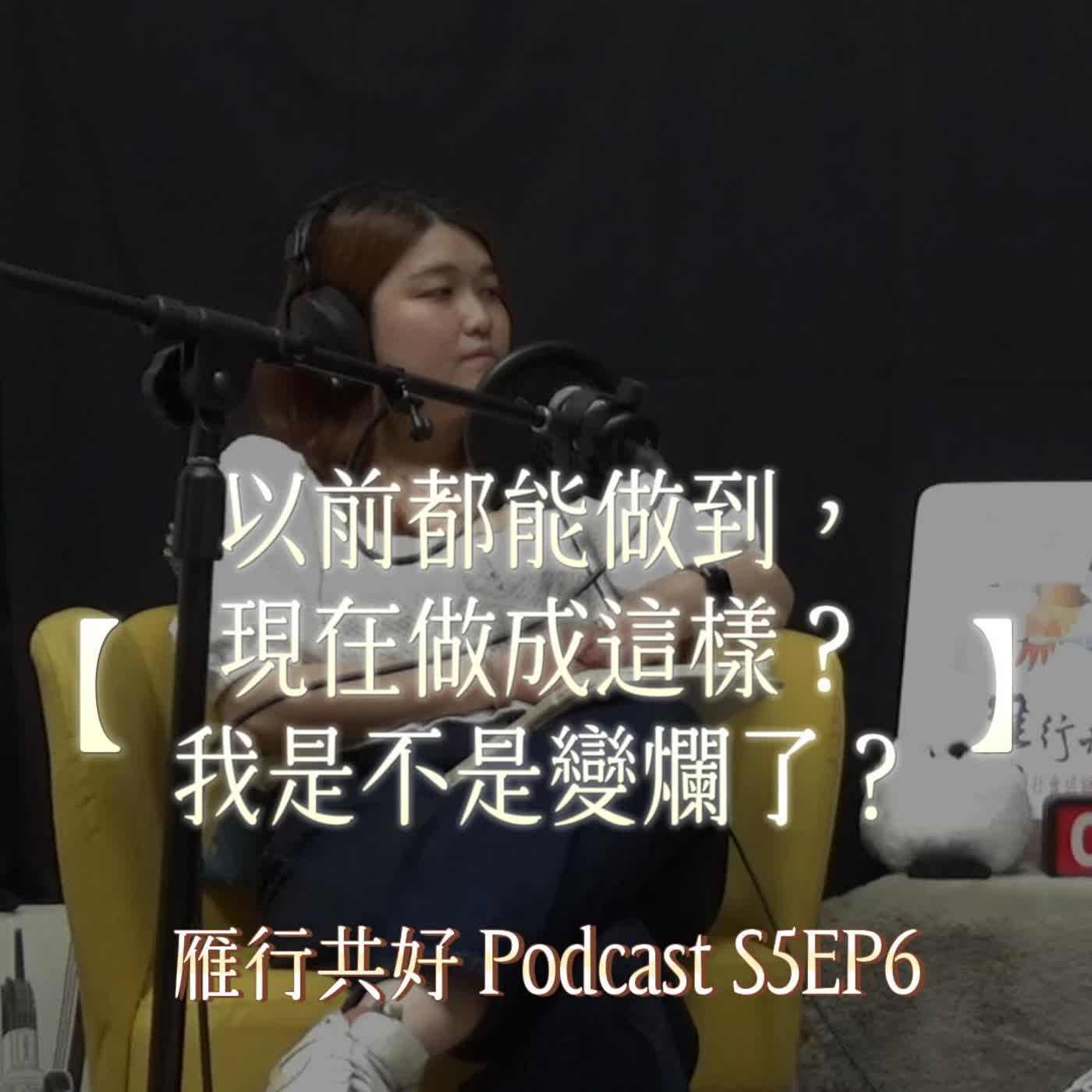 雁行共好 S5EP6 【讀你，懂你，陪你】 以前都能做到，現在做成這樣？我是不是變爛了？ episode artwork