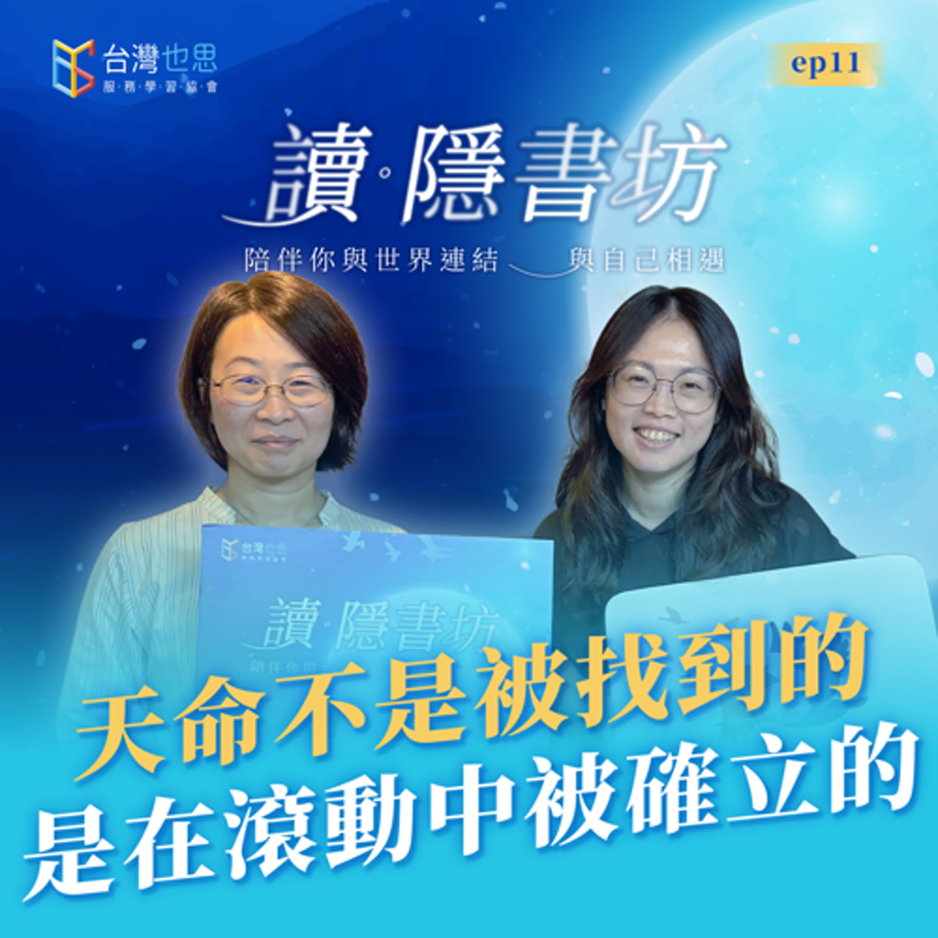 雁行共好 S4EP11 【讀．隱書坊】 天命不是被找到的，是在滾動中被確立的 episode artwork