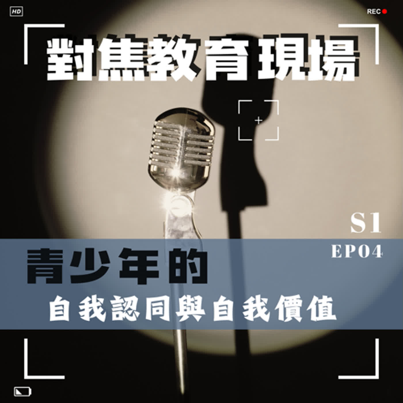 EP.04 【聚焦青少年】青少年的自我認同與自我價值 episode artwork