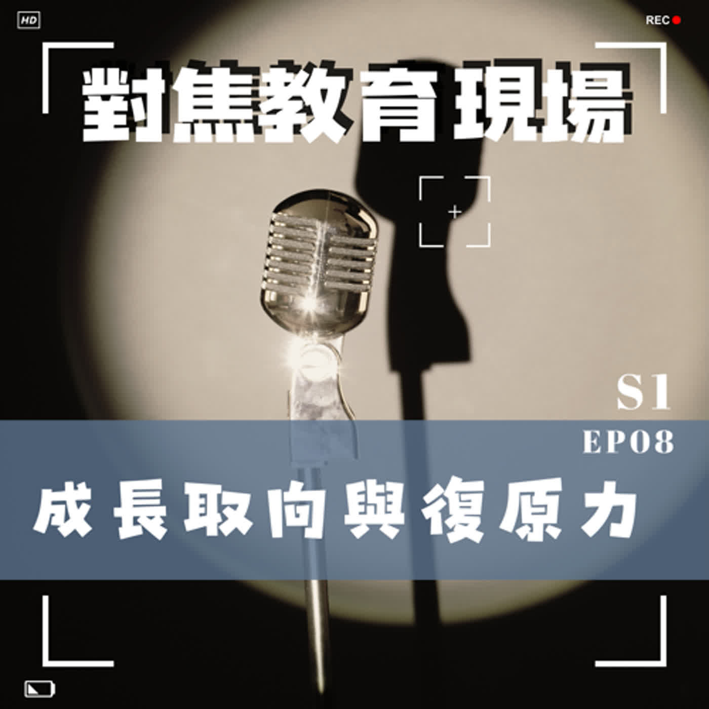 EP.08 【聚焦青少年】成長取向與復原力 episode artwork