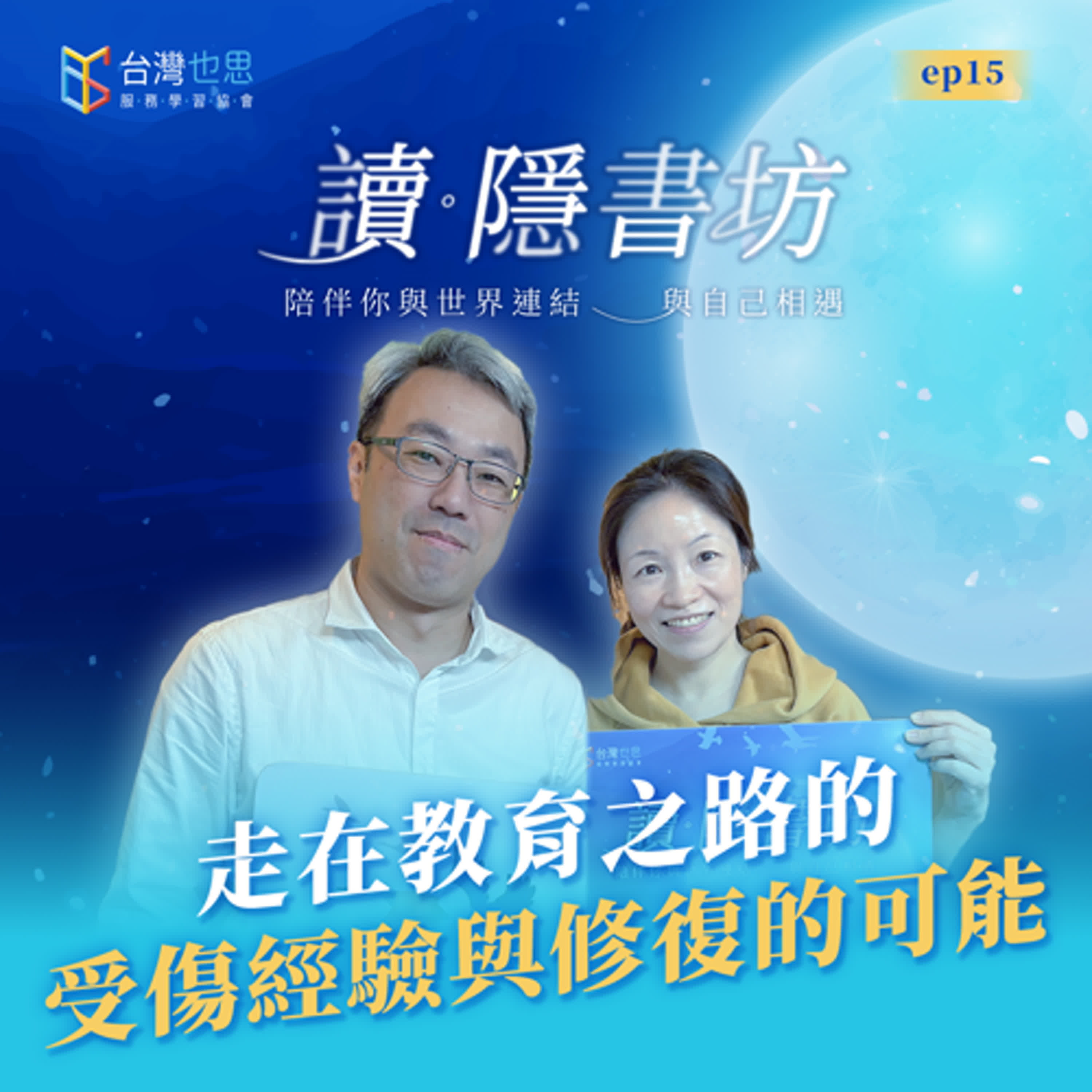 雁行共好 S4EP15 【讀．隱書坊】 走在教育之路的受傷經驗與修復的可能 episode artwork