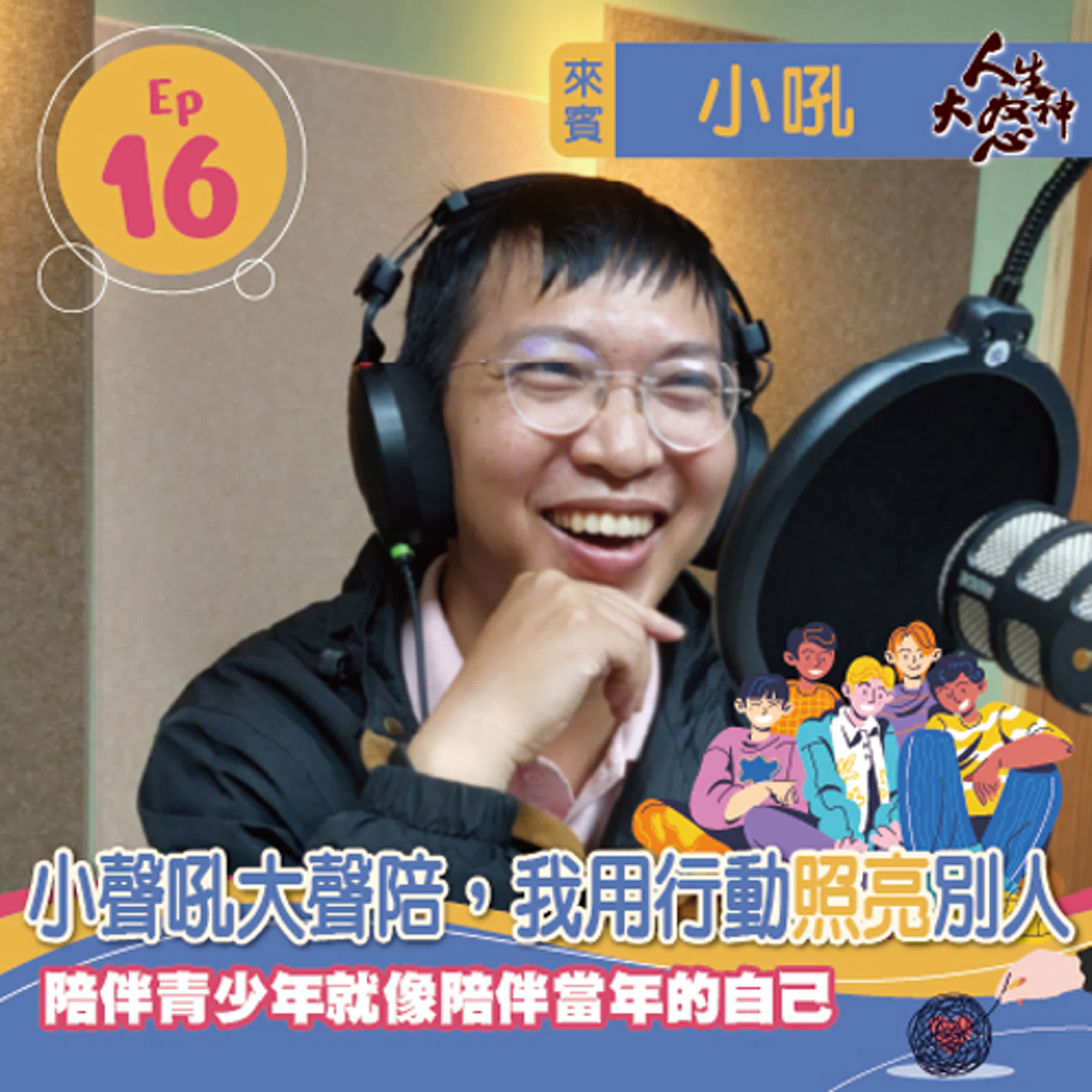 雁行共好 S3E16 【人生大怒神】 小聲吼大聲陪，我用行動照亮別人 episode artwork